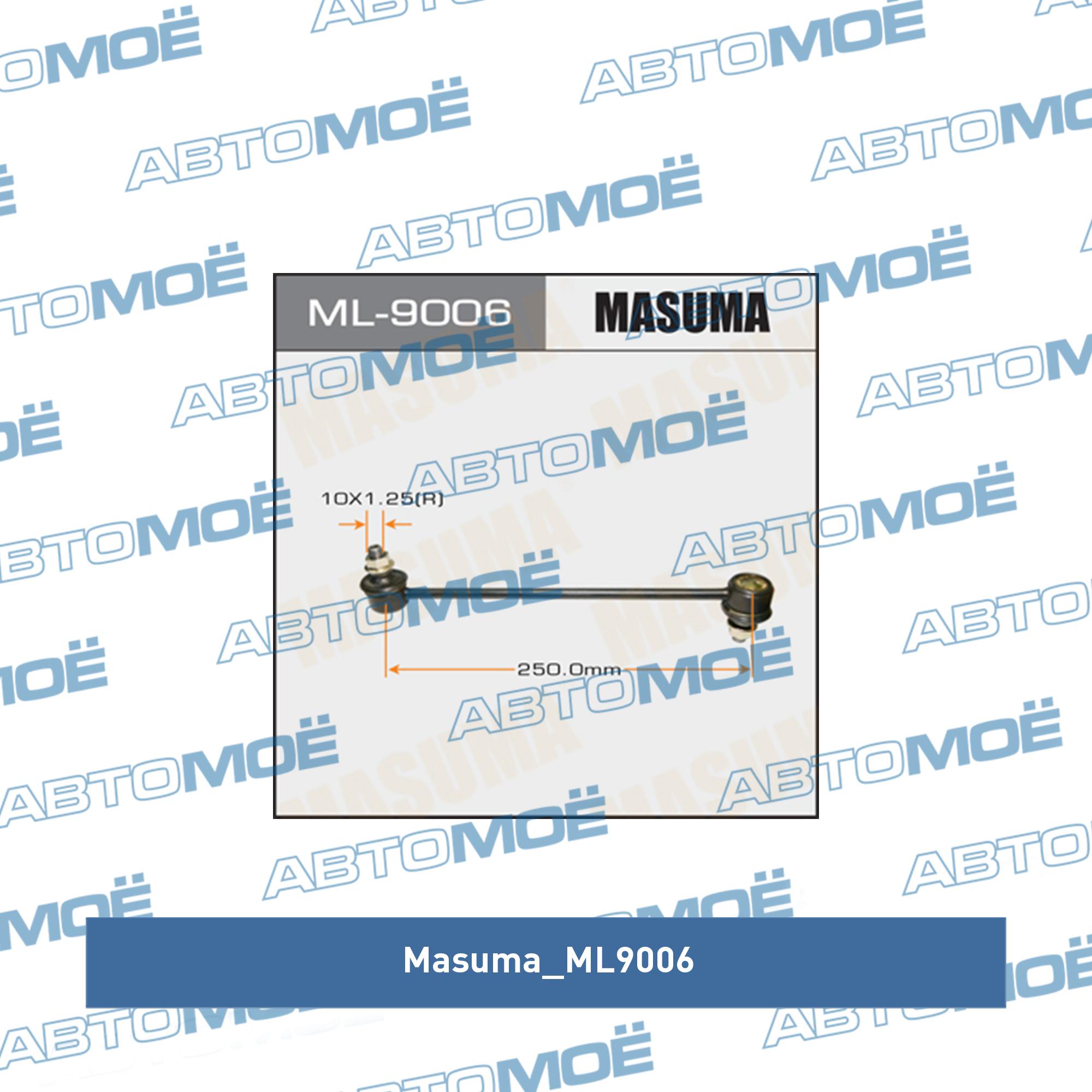 Стойка стабилизатора переднего MASUMA ML9006