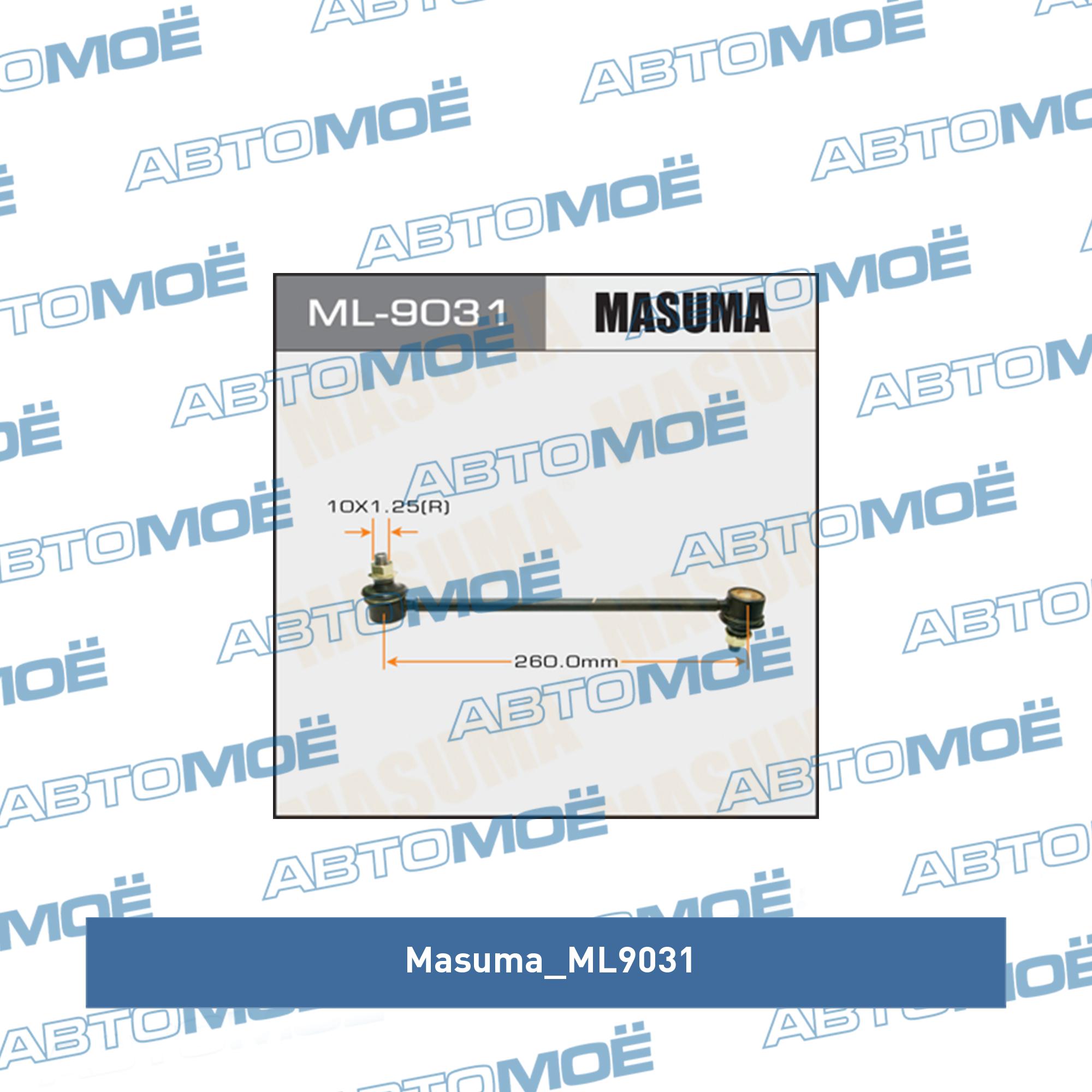 Стойка стабилизатора заднего MASUMA ML9031