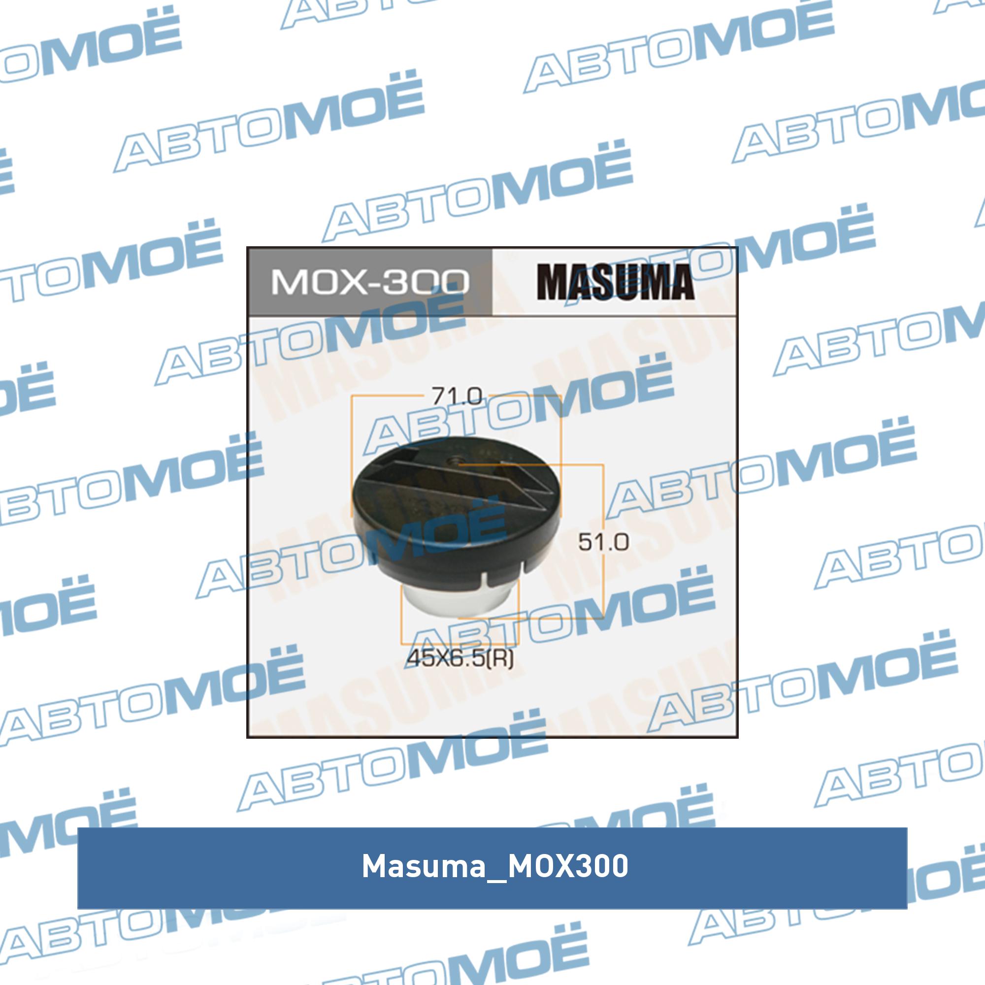 Крышка топливного бака MASUMA MOX300