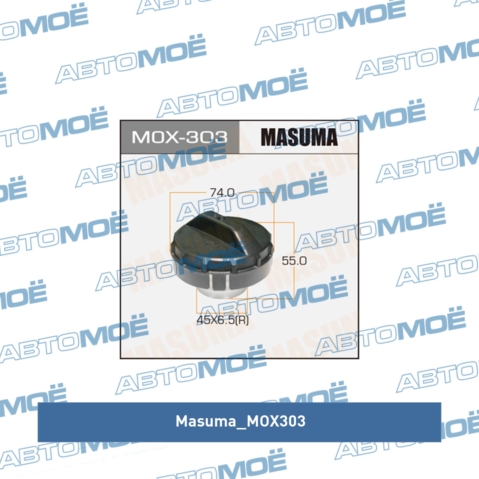 Крышка заливной горловины топливного бака MASUMA MOX303