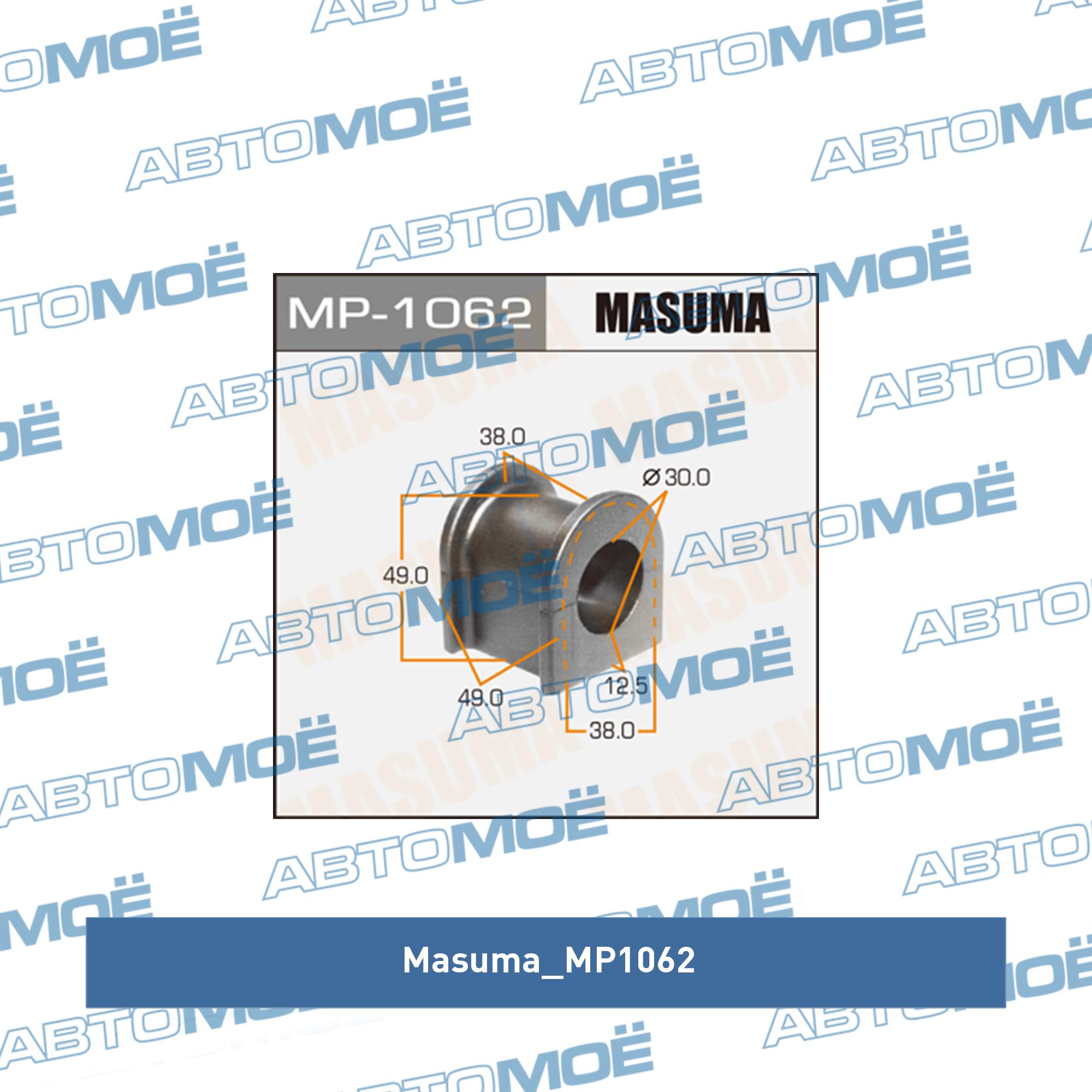 Втулка стабилизатора переднего (комплект) MASUMA MP1062