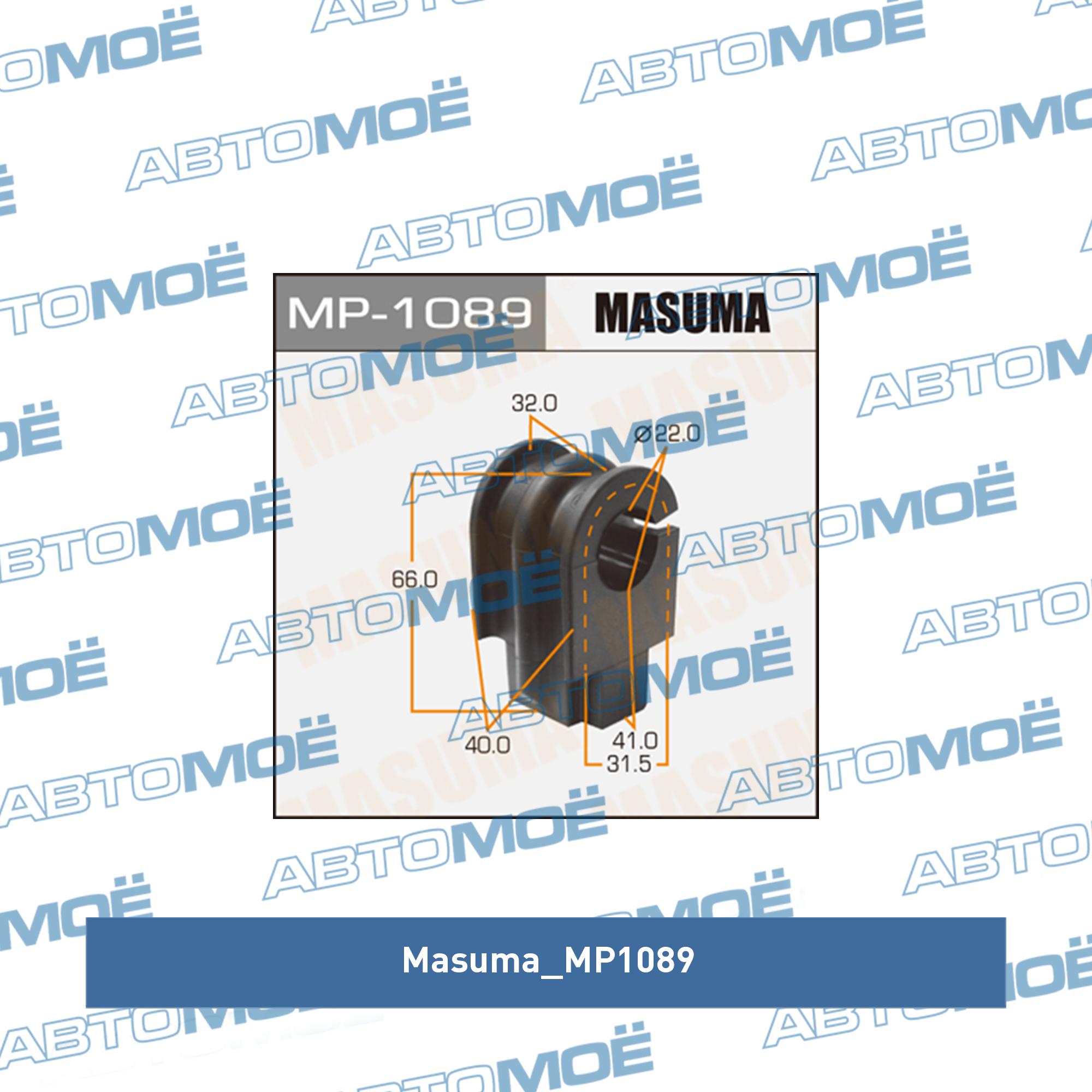 Втулка стабилизатора переднего (комплект) MASUMA MP1089