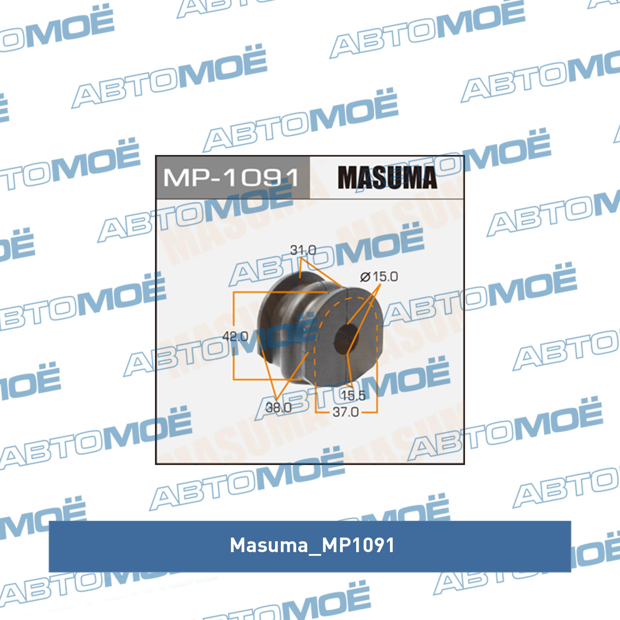 Втулка стабилизатора заднего (комплект) MASUMA MP1091