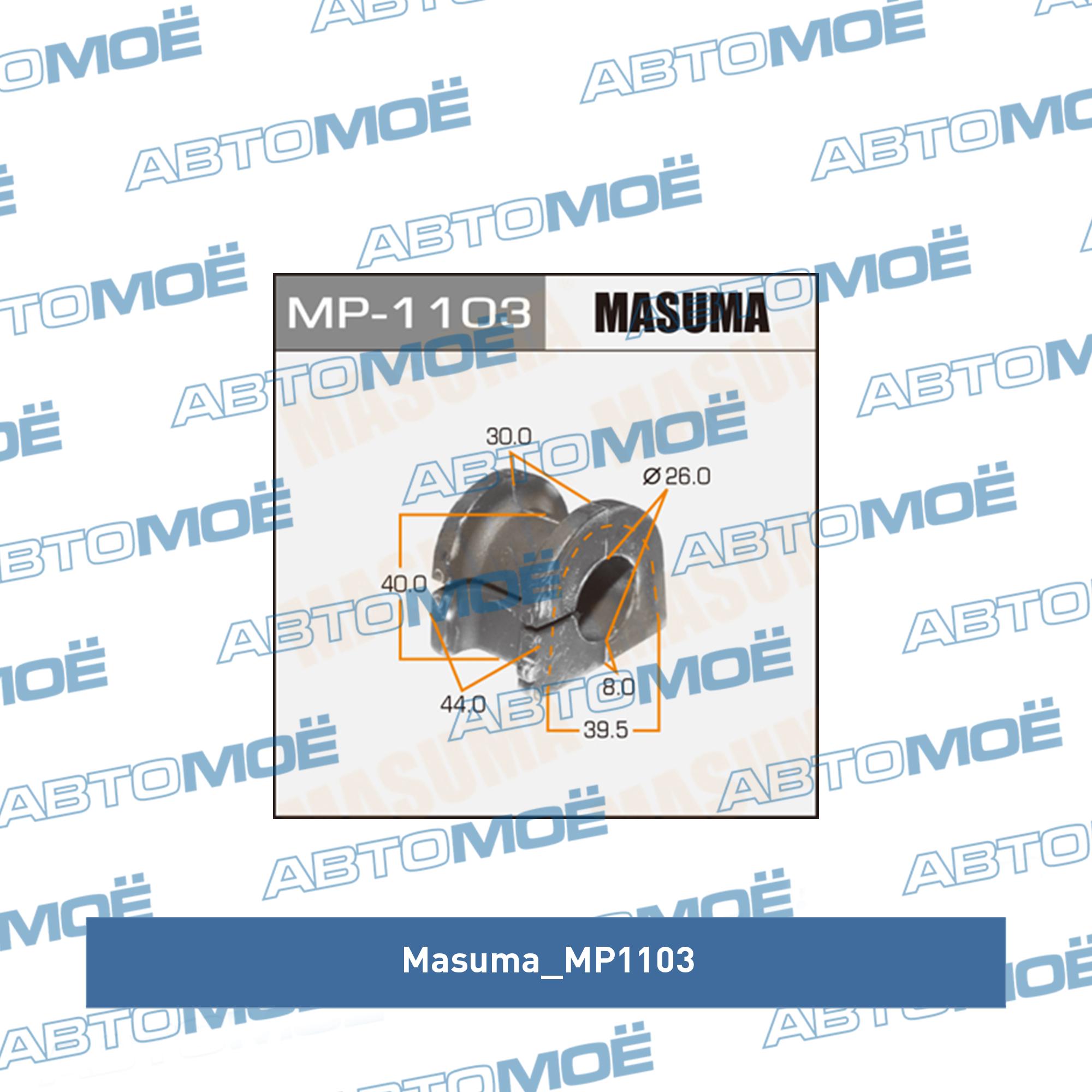 Втулка стабилизатора заднего (комплект) MASUMA MP1103