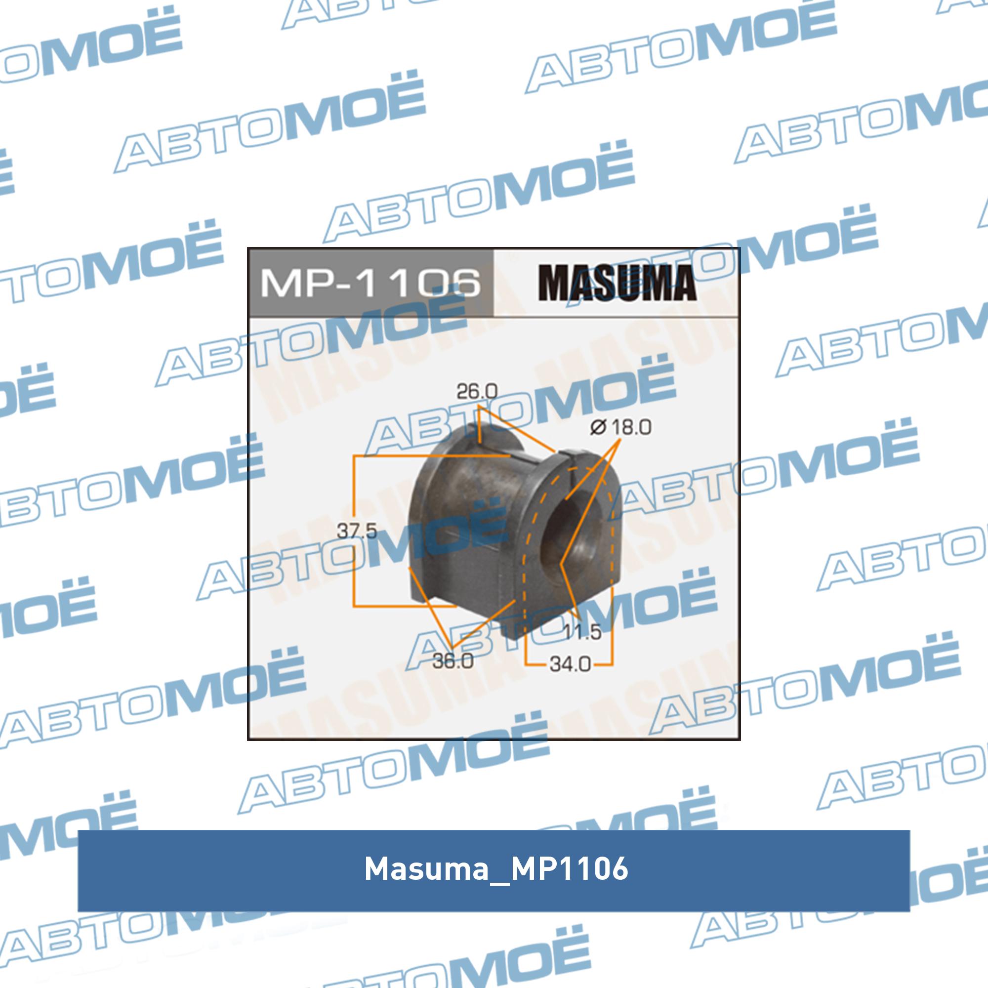 Втулка стабилизатора заднего комплект (2шт) MASUMA MP1106