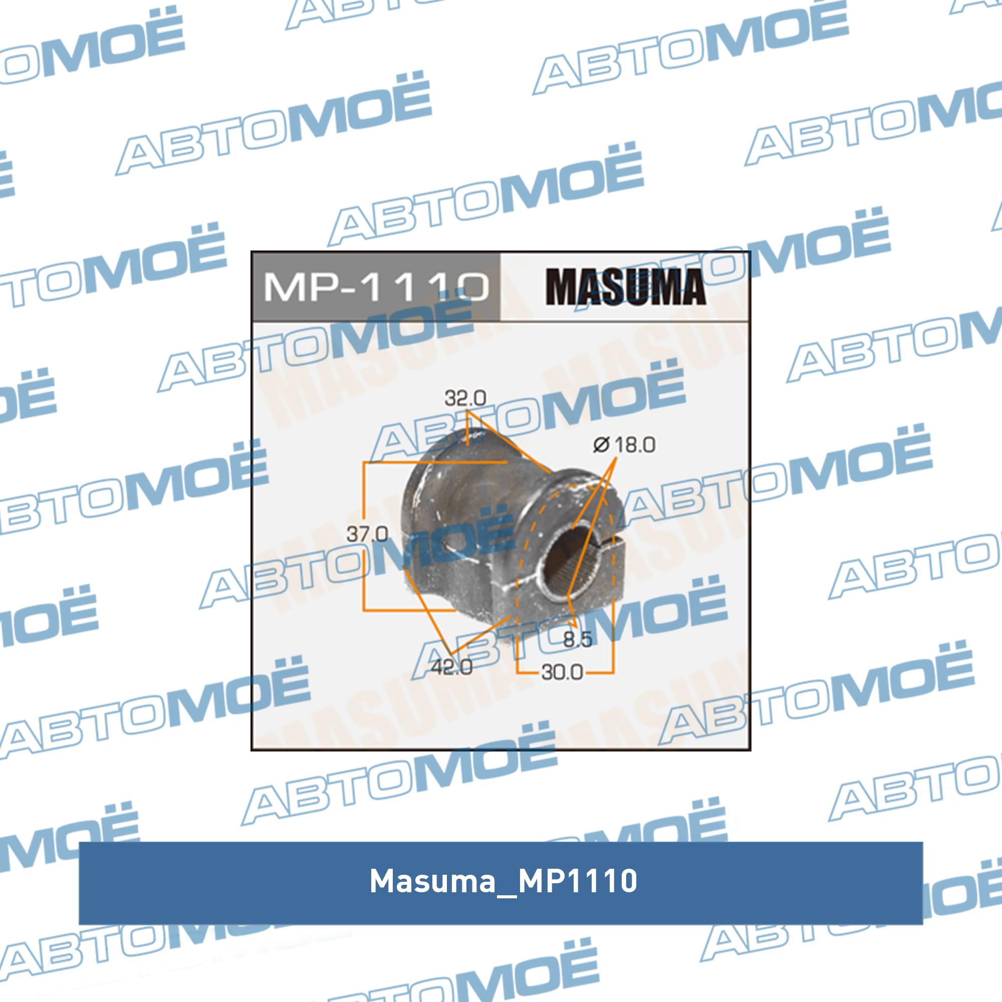 Втулка заднего стабилизатора комплект (2шт) MASUMA MP1110