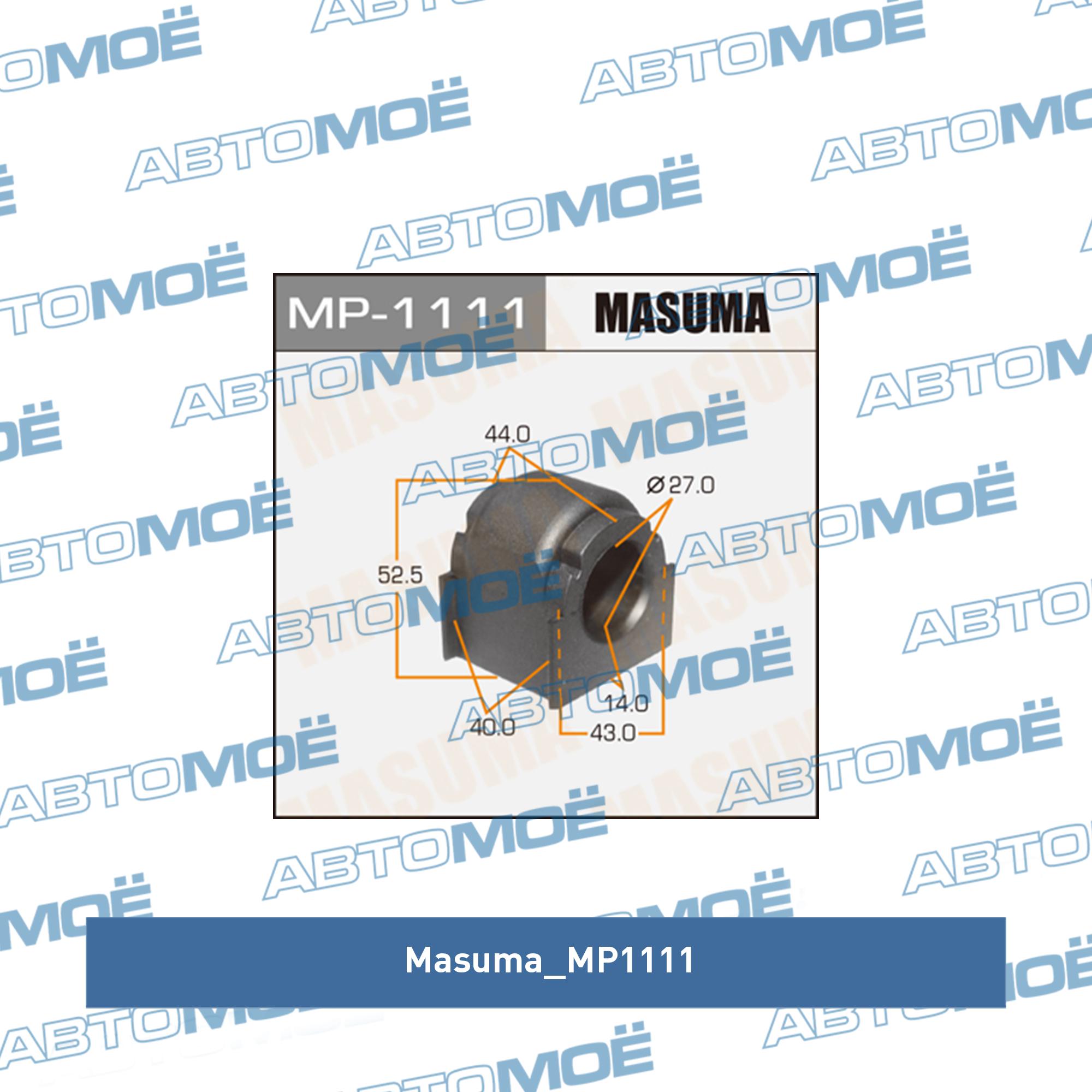Втулка стабилизатора переднего (комплект) MASUMA MP1111