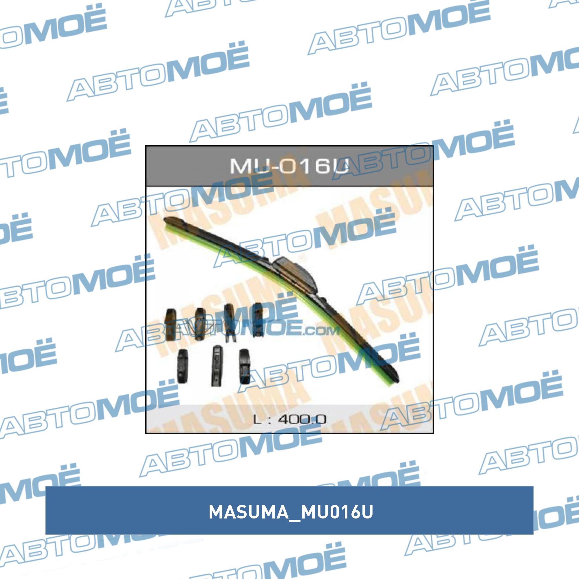 Щетка стеклоочистителя бескаркасная MASUMA 16"/400 мм универсальная 8 переходников MASUMA MU016U