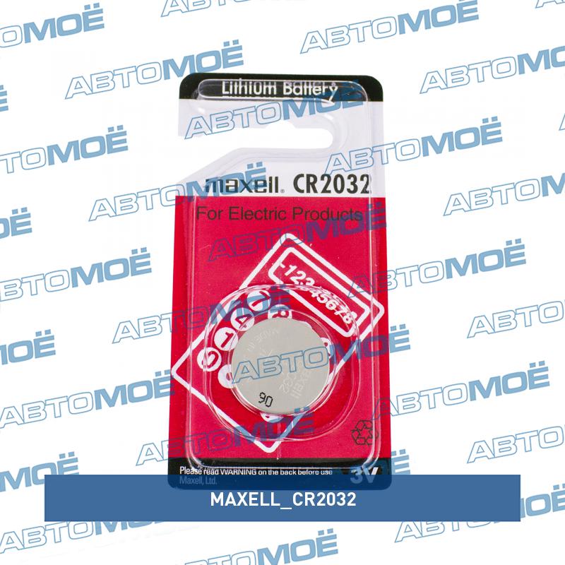 Батарейка CR2032 (MAXELL) MAXELL CR2032