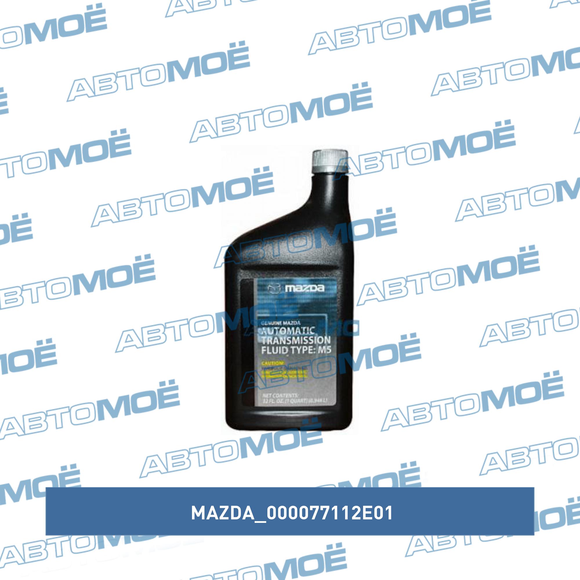 Масло трансмиссионное Mazda ATF M-5 1л MAZDA 000077112E01