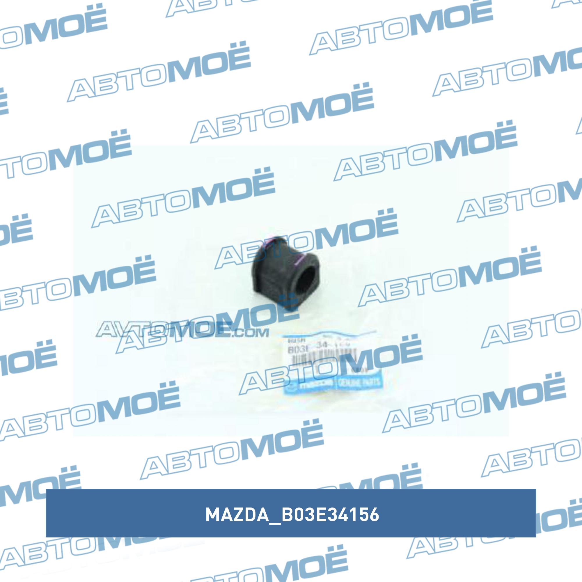 Втулка переднего стабилизатора MAZDA B03E34156