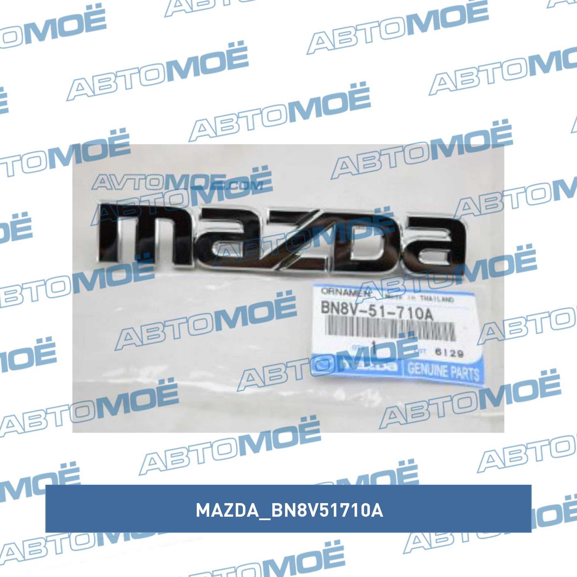 Шильдик Mazda MAZDA BN8V51710A