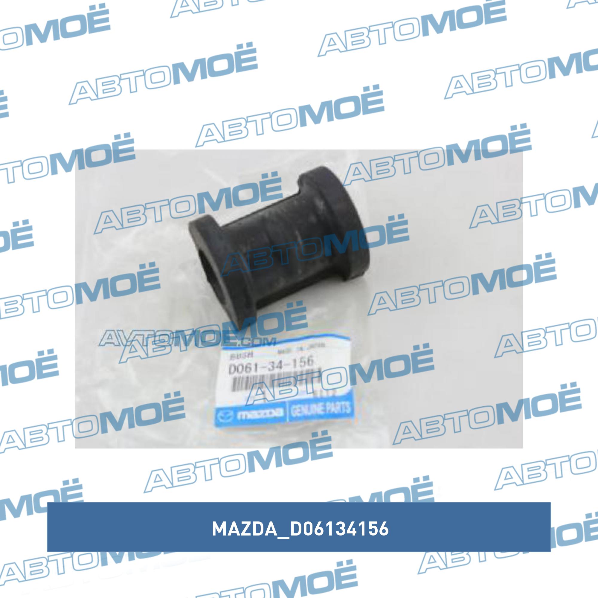 Втулка переднего стабилизатора MAZDA D06134156
