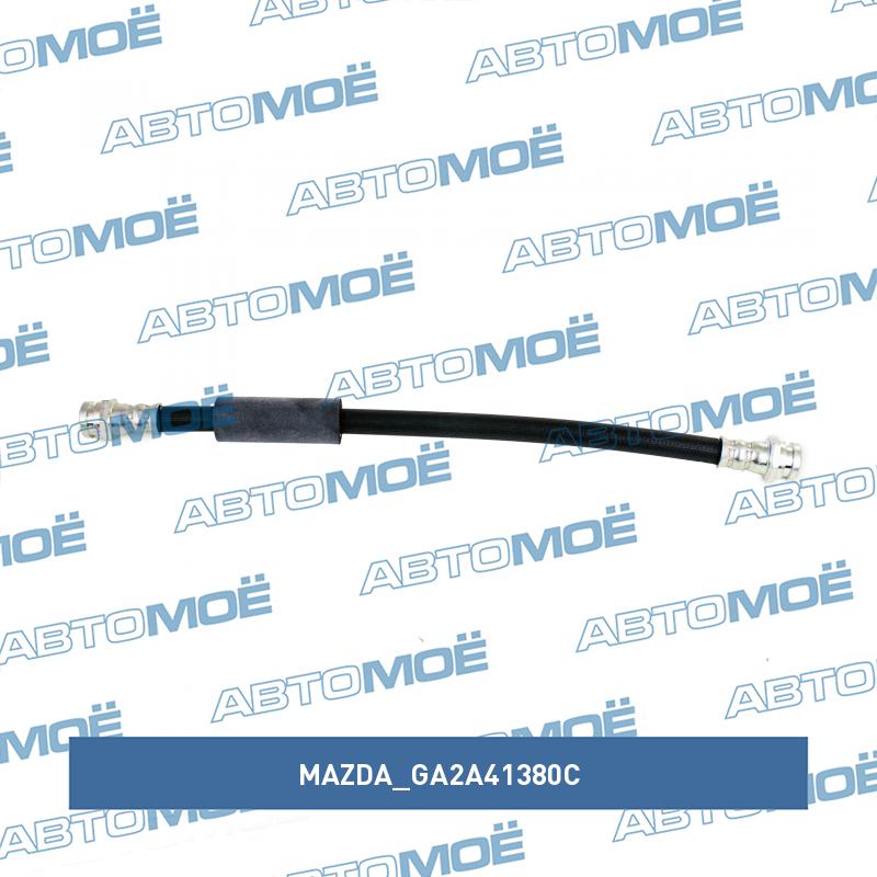 Шланг сцепления MAZDA GA2A41380C