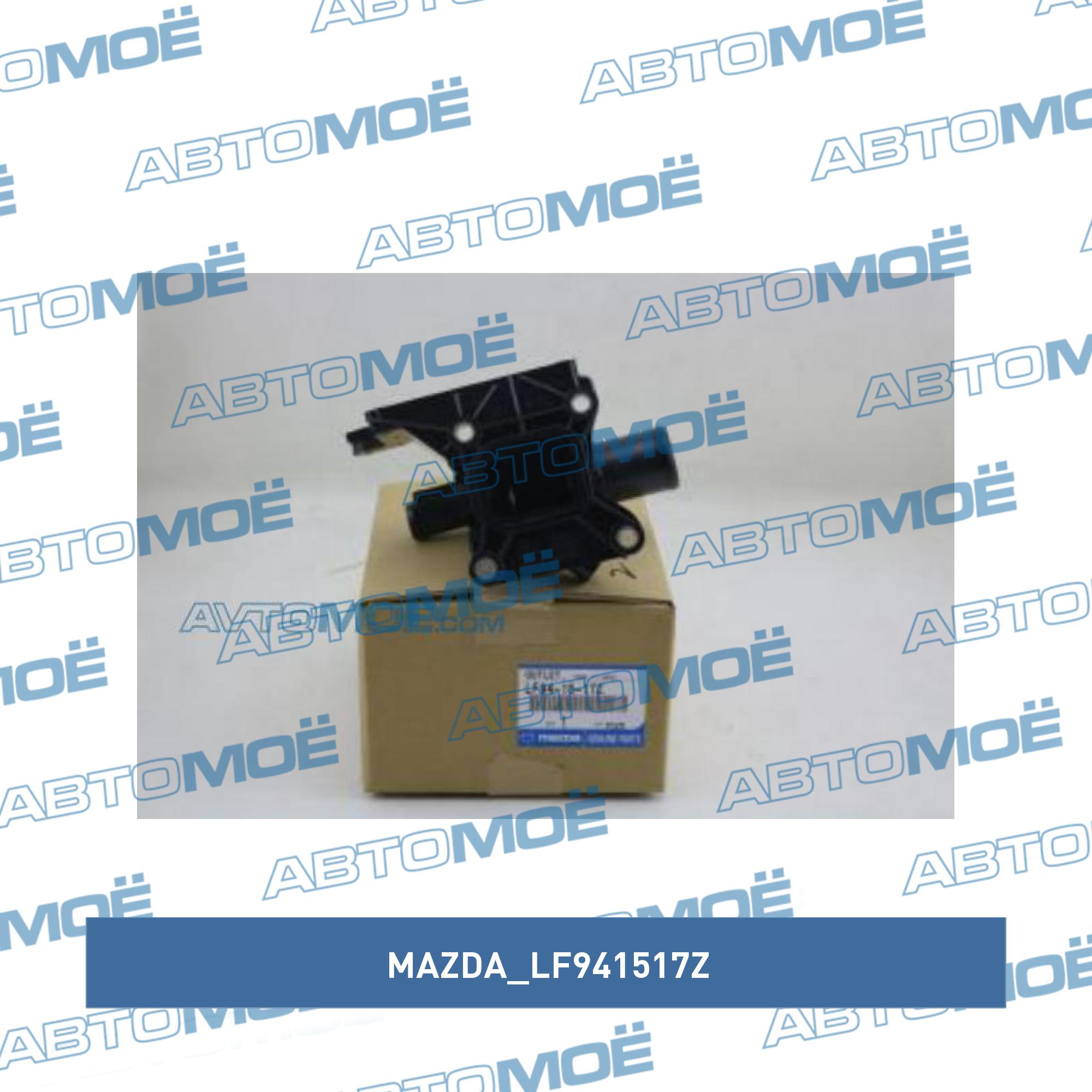 Корпус термостата MAZDA LF941517Z