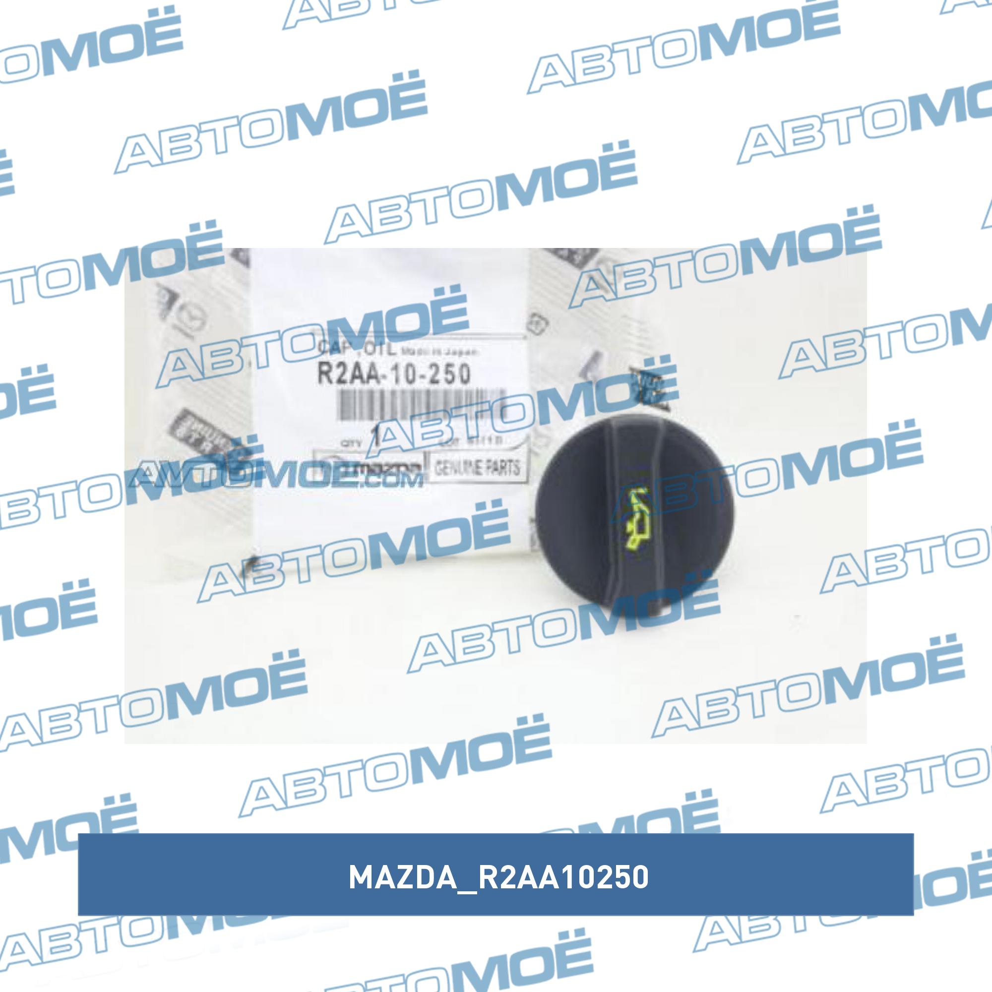Крышка маслозаливной горловины MAZDA R2AA10250