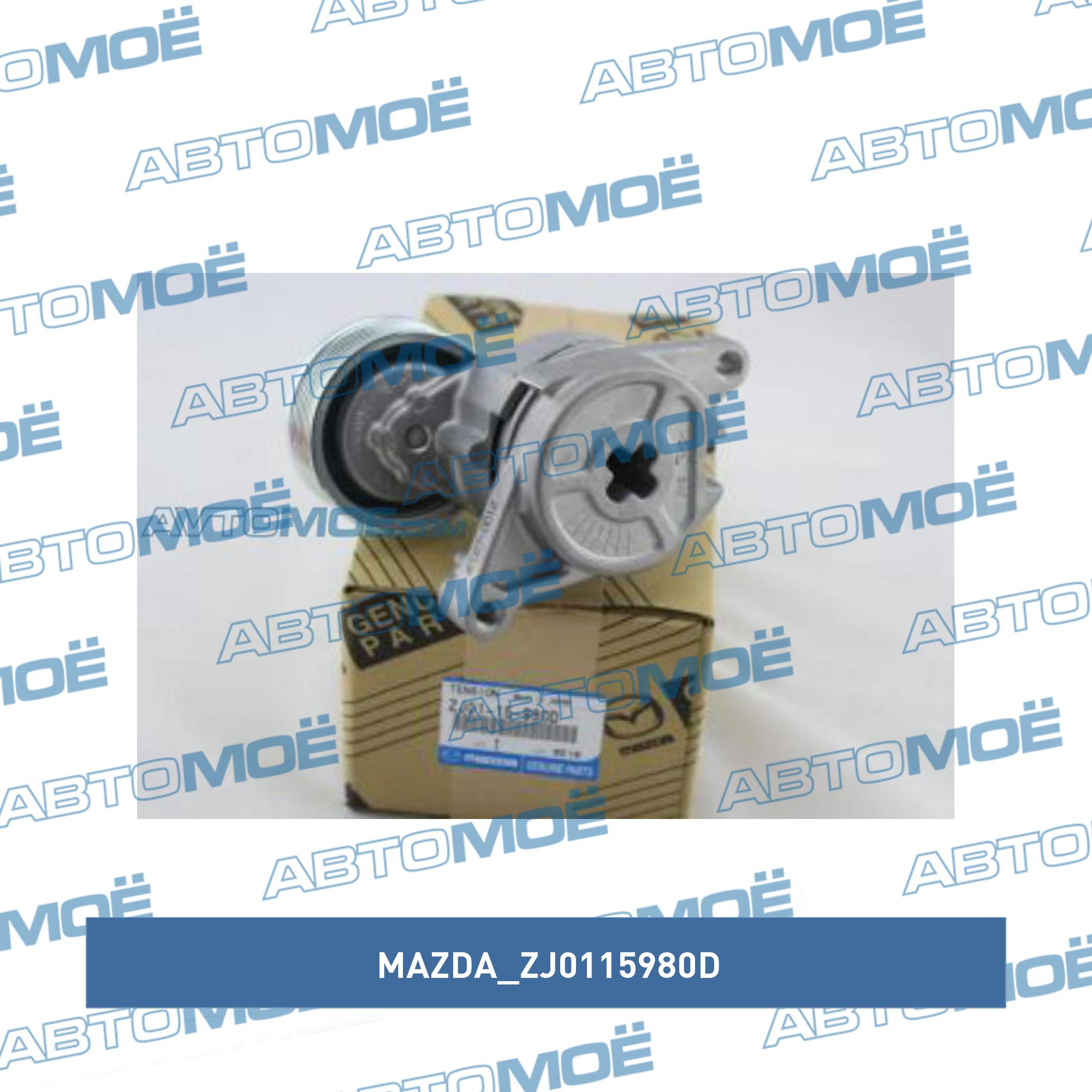 Натяжитель приводного ремня MAZDA ZJ0115980D
