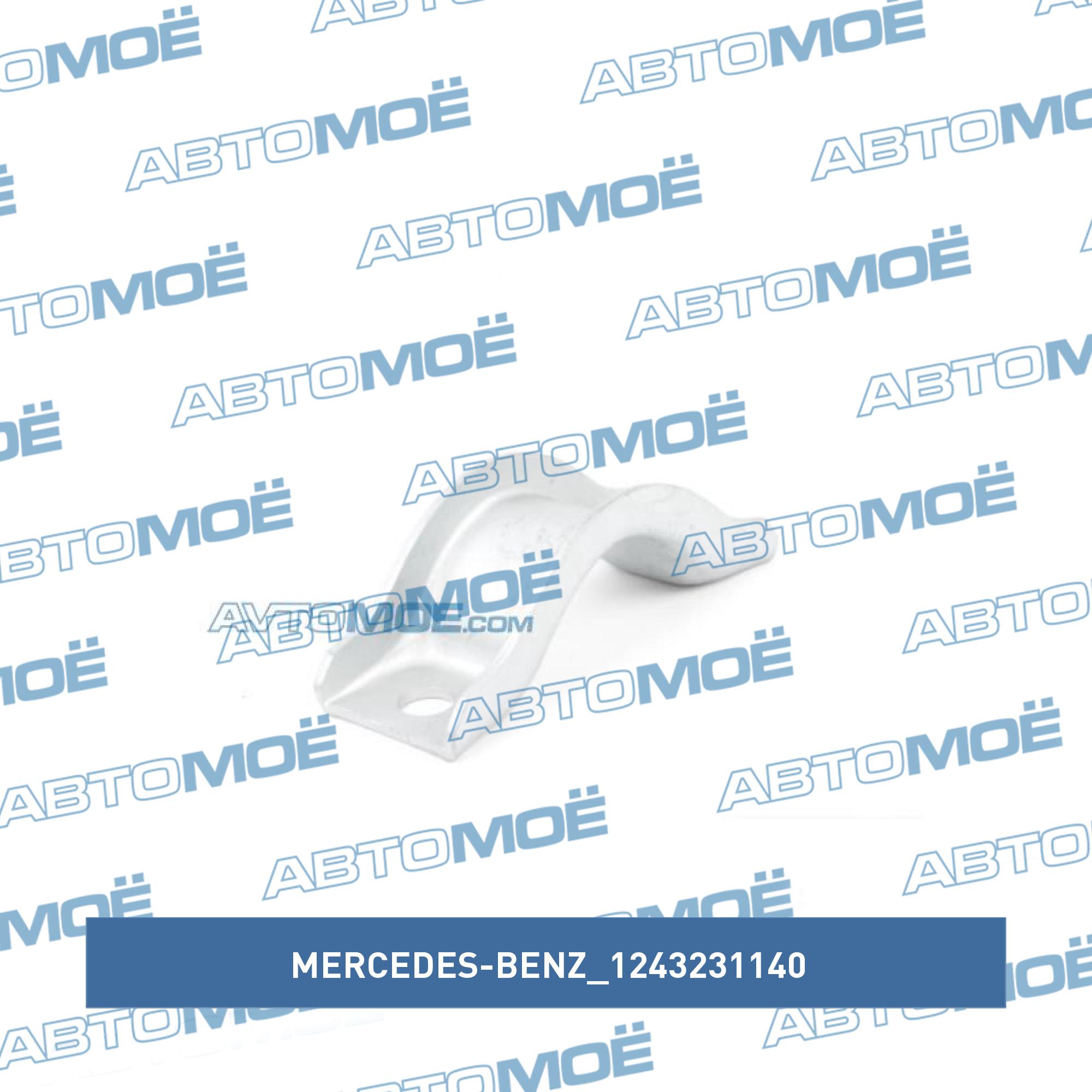 Скоба переднего стабилизатора MERCEDES-BENZ 1243231140