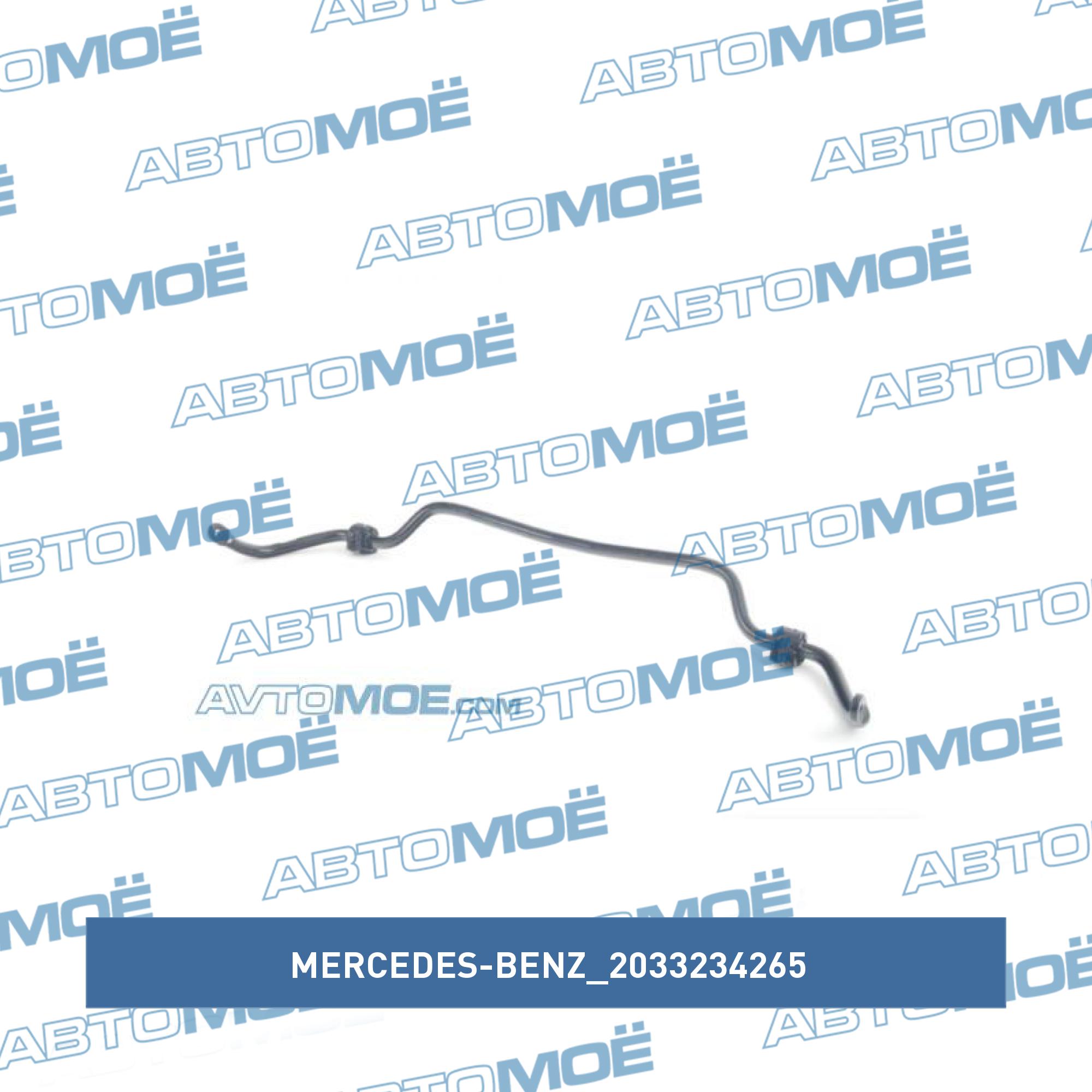 Стабилизатор передний MERCEDES-BENZ 2033234265