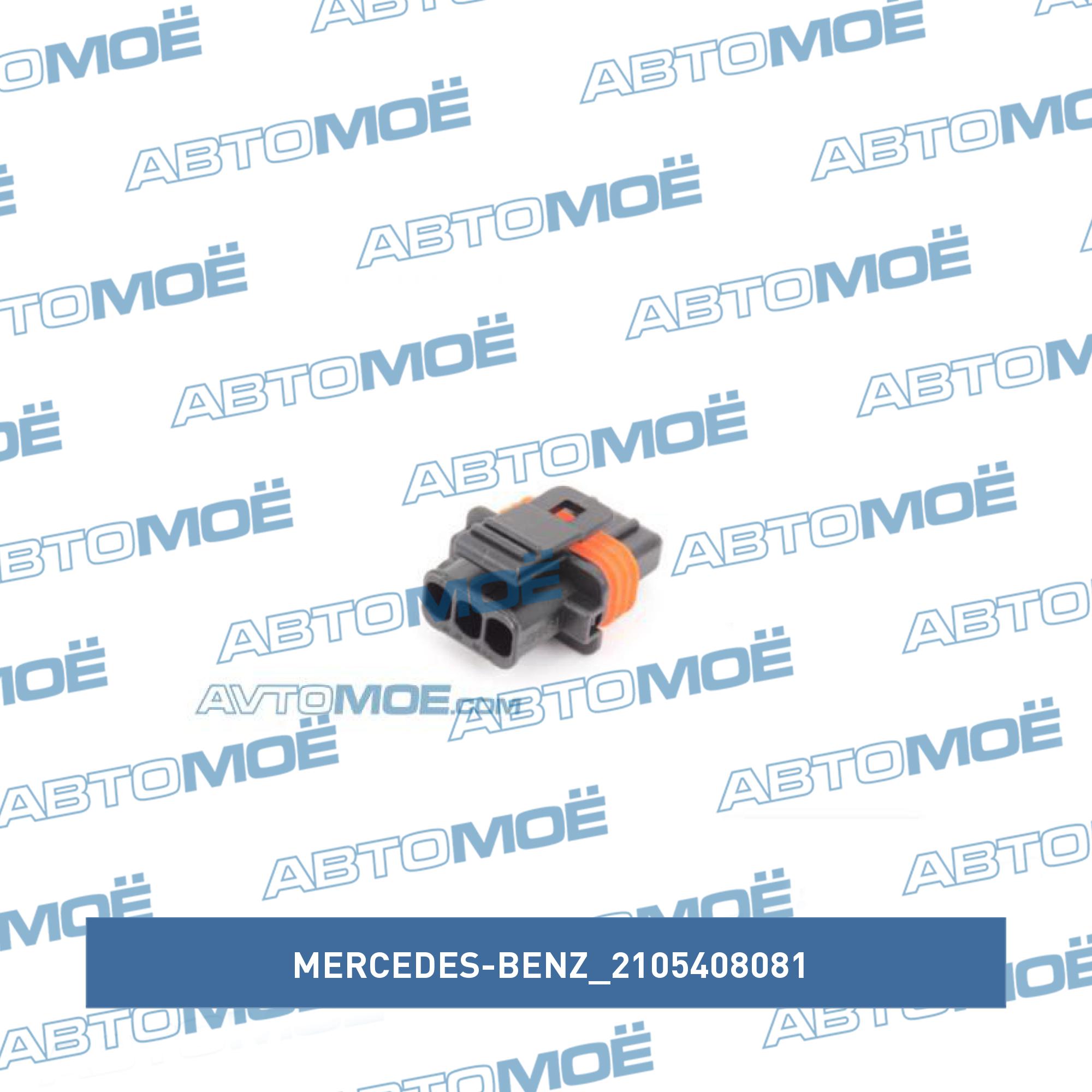 Корпус разъема MERCEDES-BENZ 2105408081