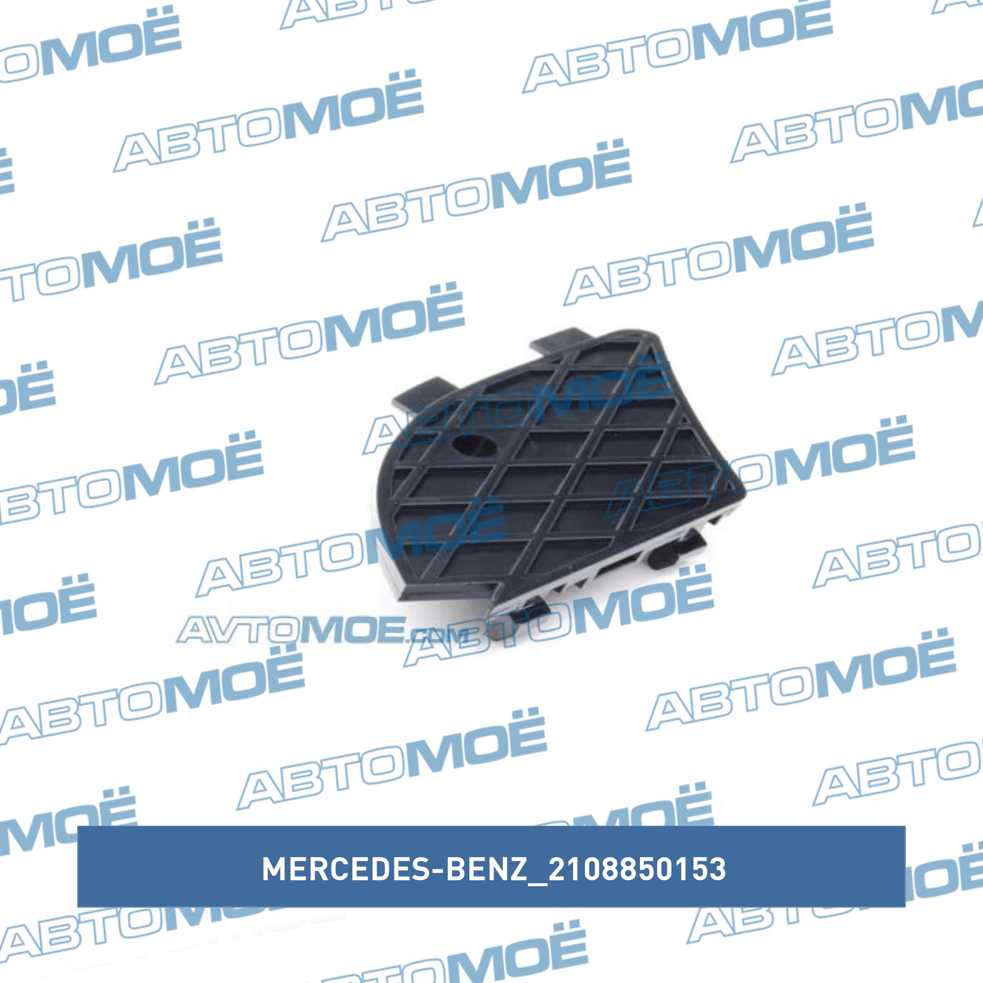 Решетка переднего бампера MERCEDES-BENZ 2108850153