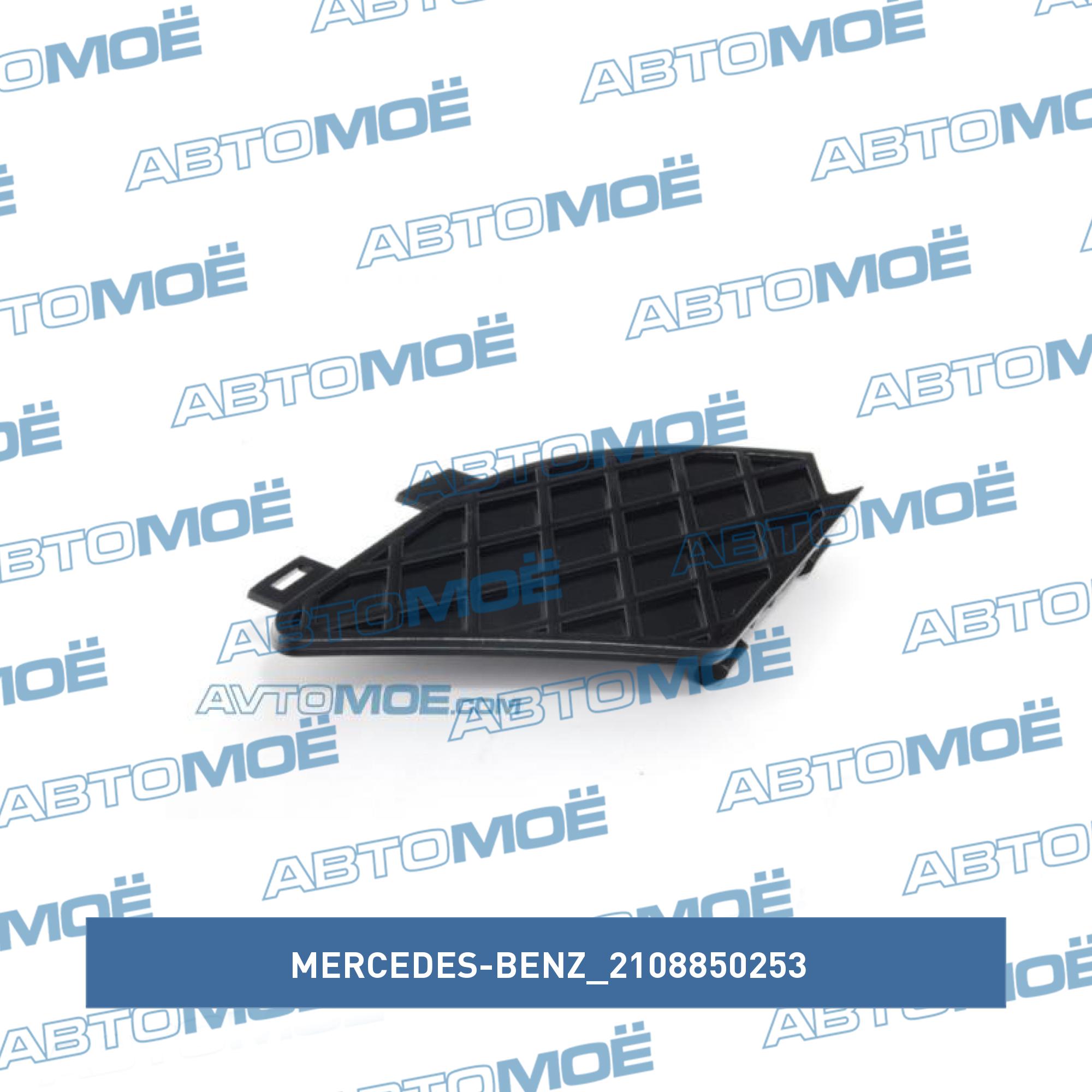 Решетка переднего бампера MERCEDES-BENZ 2108850253