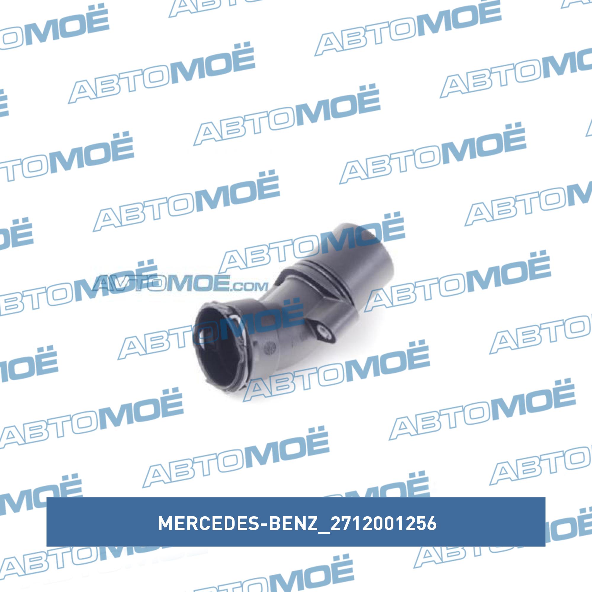 Крышка термостата MERCEDES-BENZ 2712001256