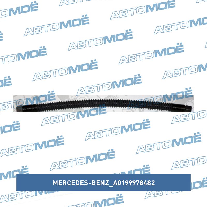 Шланг охлаждения АКПП MERCEDES-BENZ A0199978482