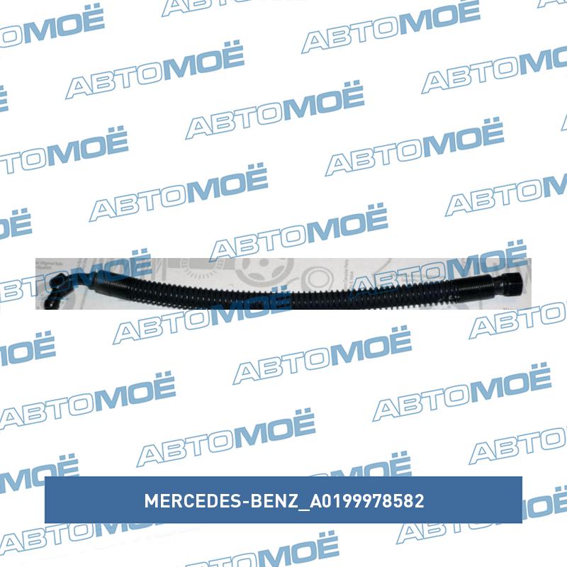 Шланг охлаждения АКПП MERCEDES-BENZ A0199978582