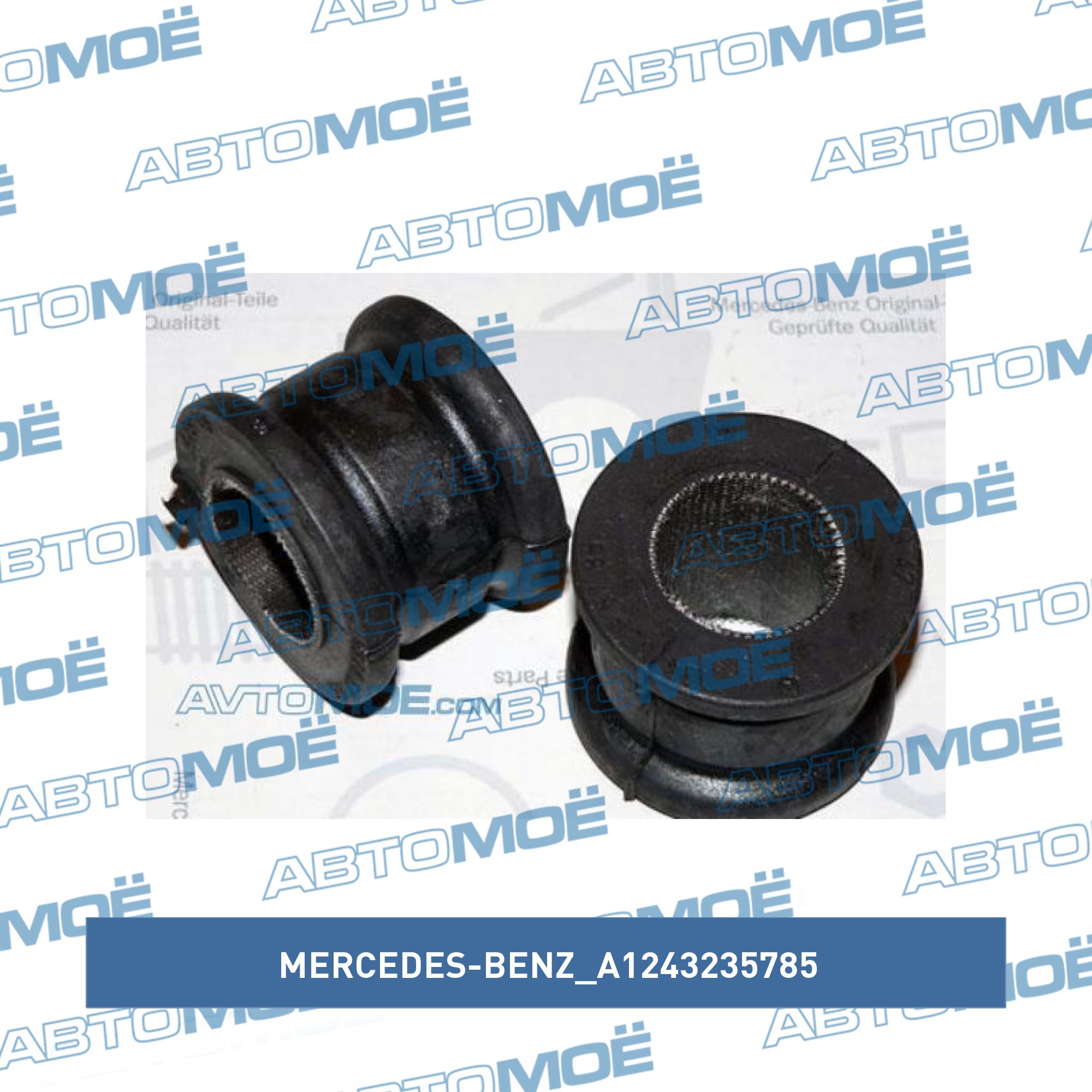 Втулка переднего стабилизатора MERCEDES-BENZ A1243235785