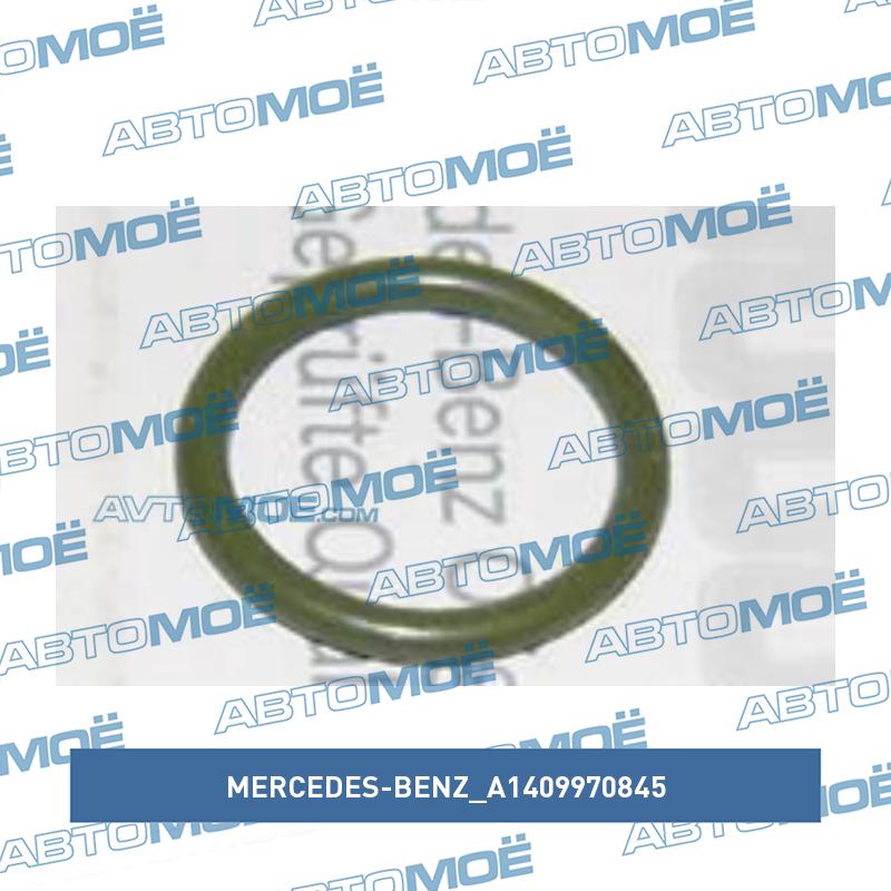 Кольцо уплотнительное MERCEDES-BENZ A1409970845