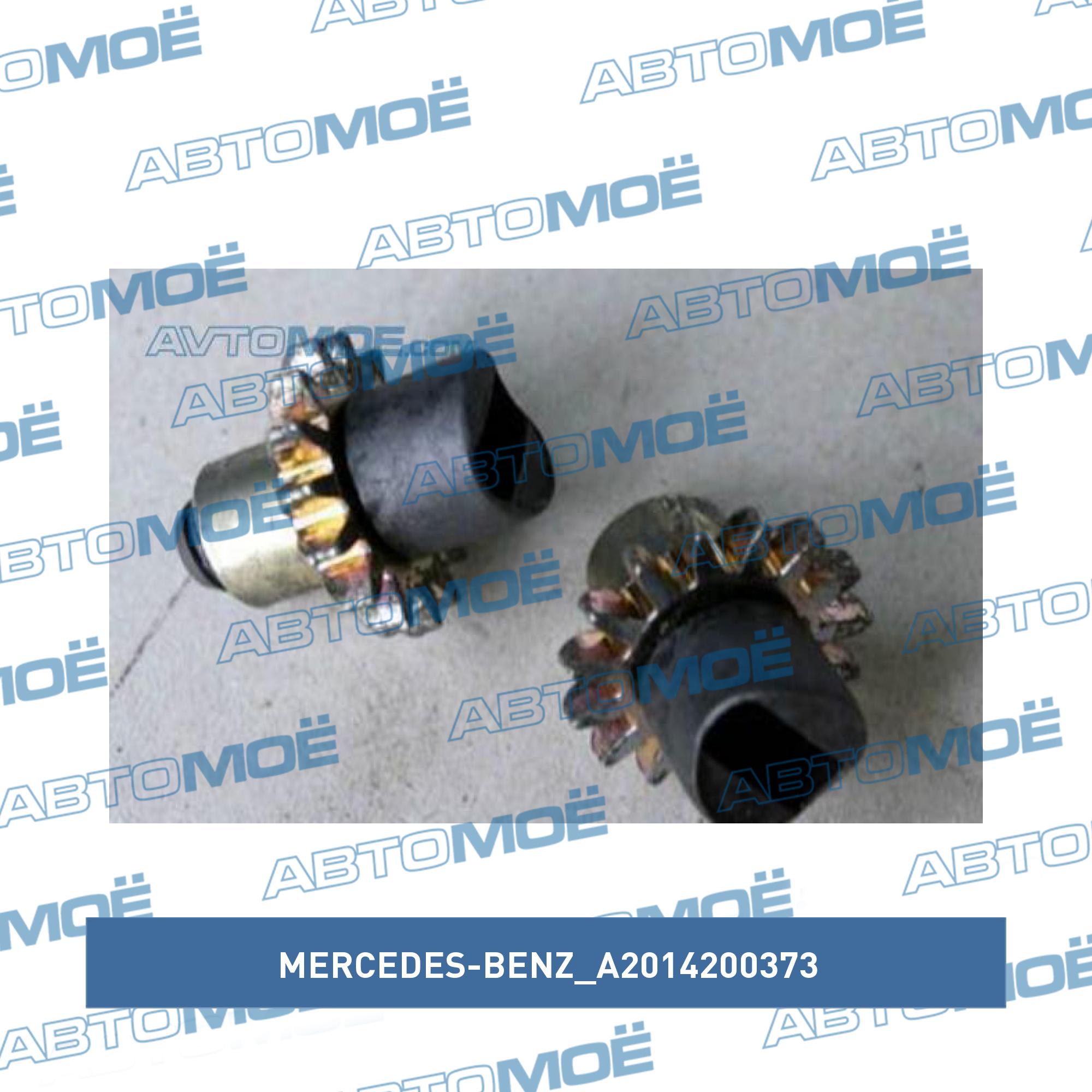 Втулка тормозного механизма MERCEDES-BENZ A2014200373