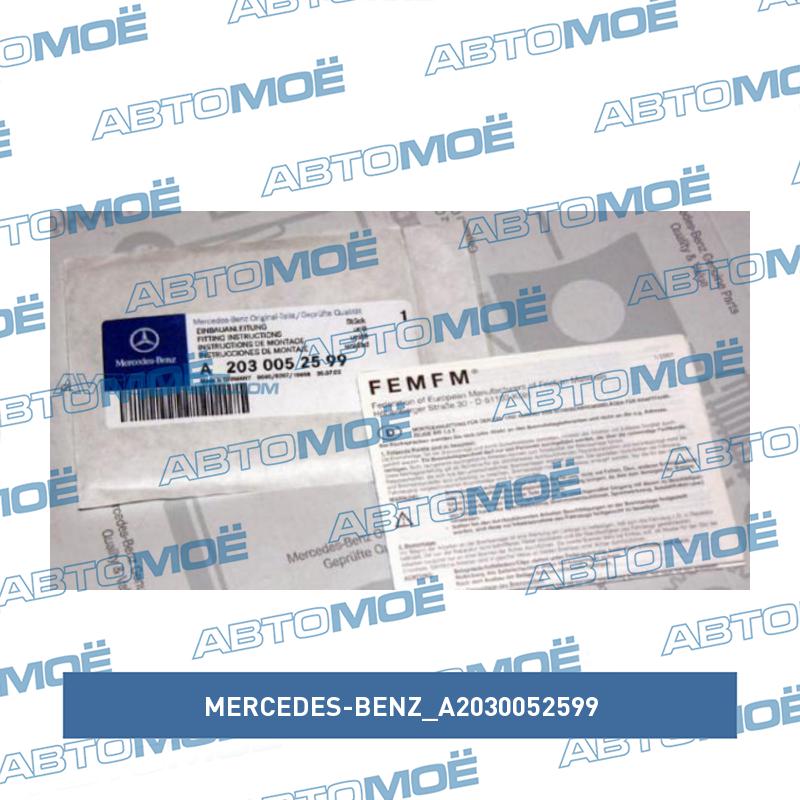 Руководство по установке MERCEDES-BENZ A2030052599