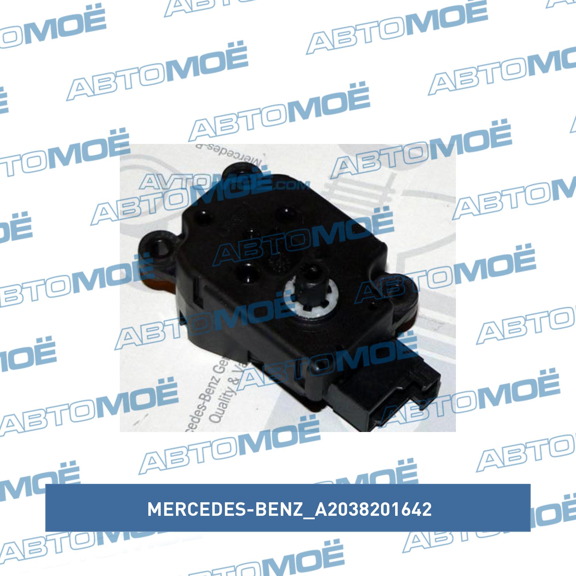 Мотор заслонки отопителя MERCEDES-BENZ A2038201642