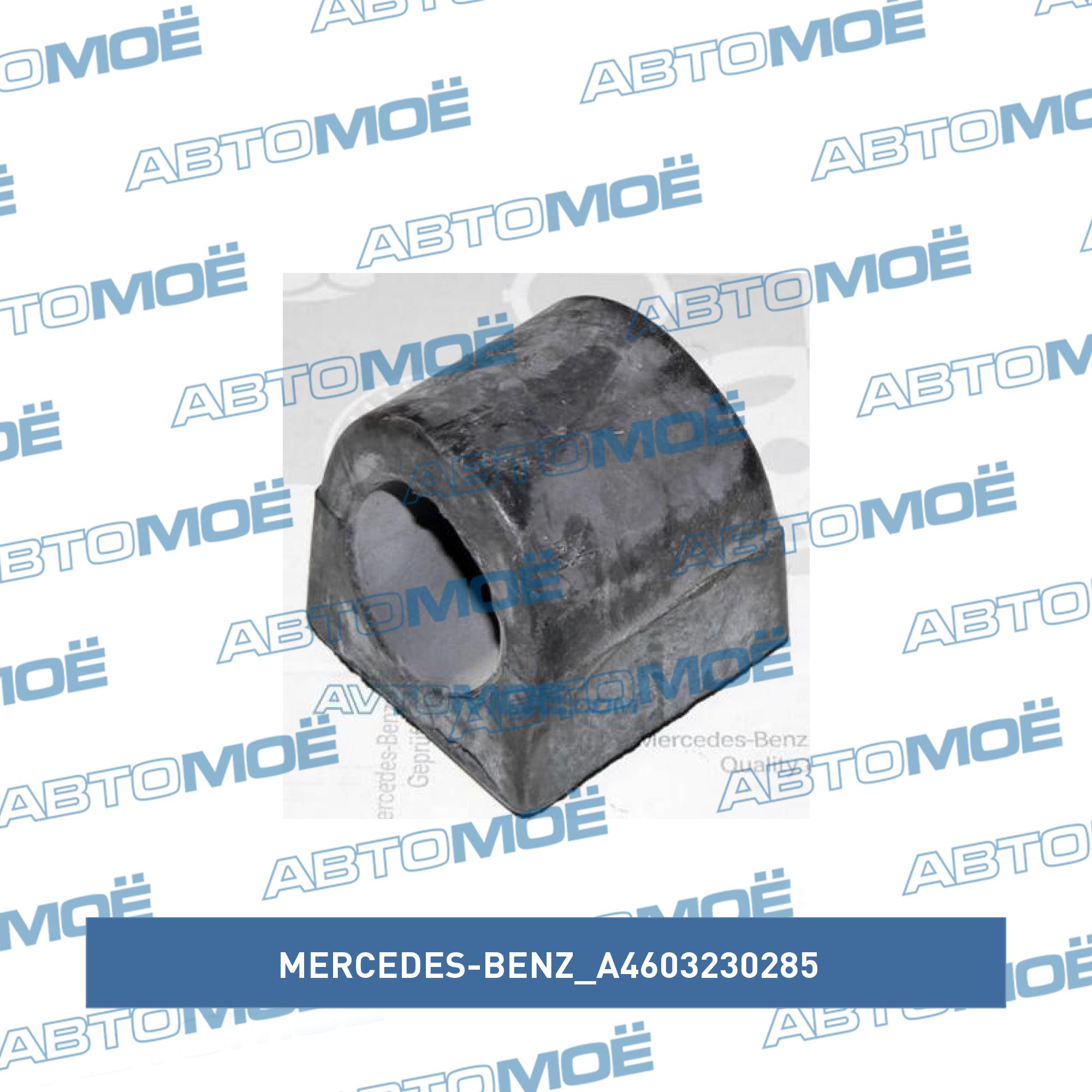 Втулка переднего стабилизатора MERCEDES-BENZ A4603230285