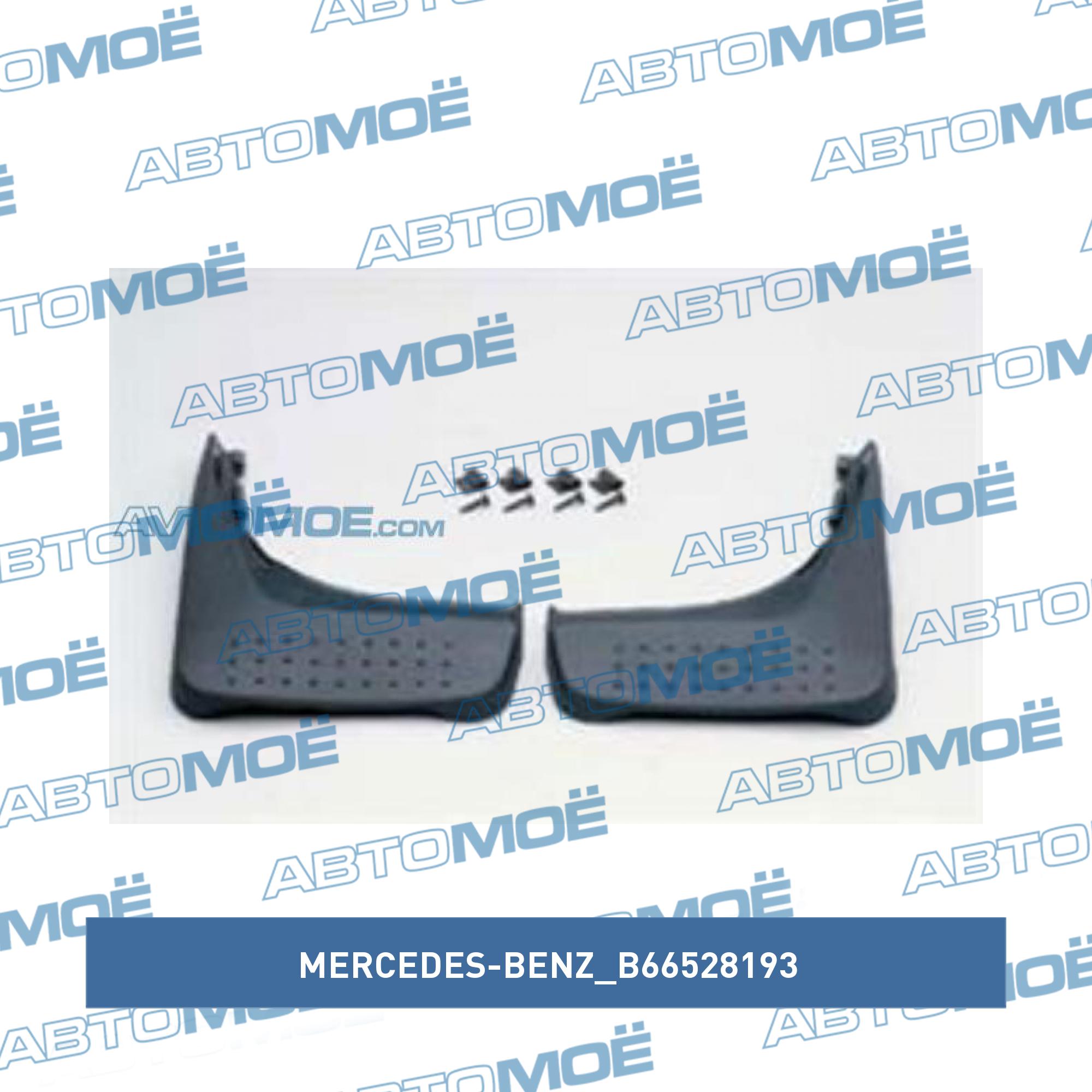 Брызговики задние W210 MERCEDES-BENZ B66528193