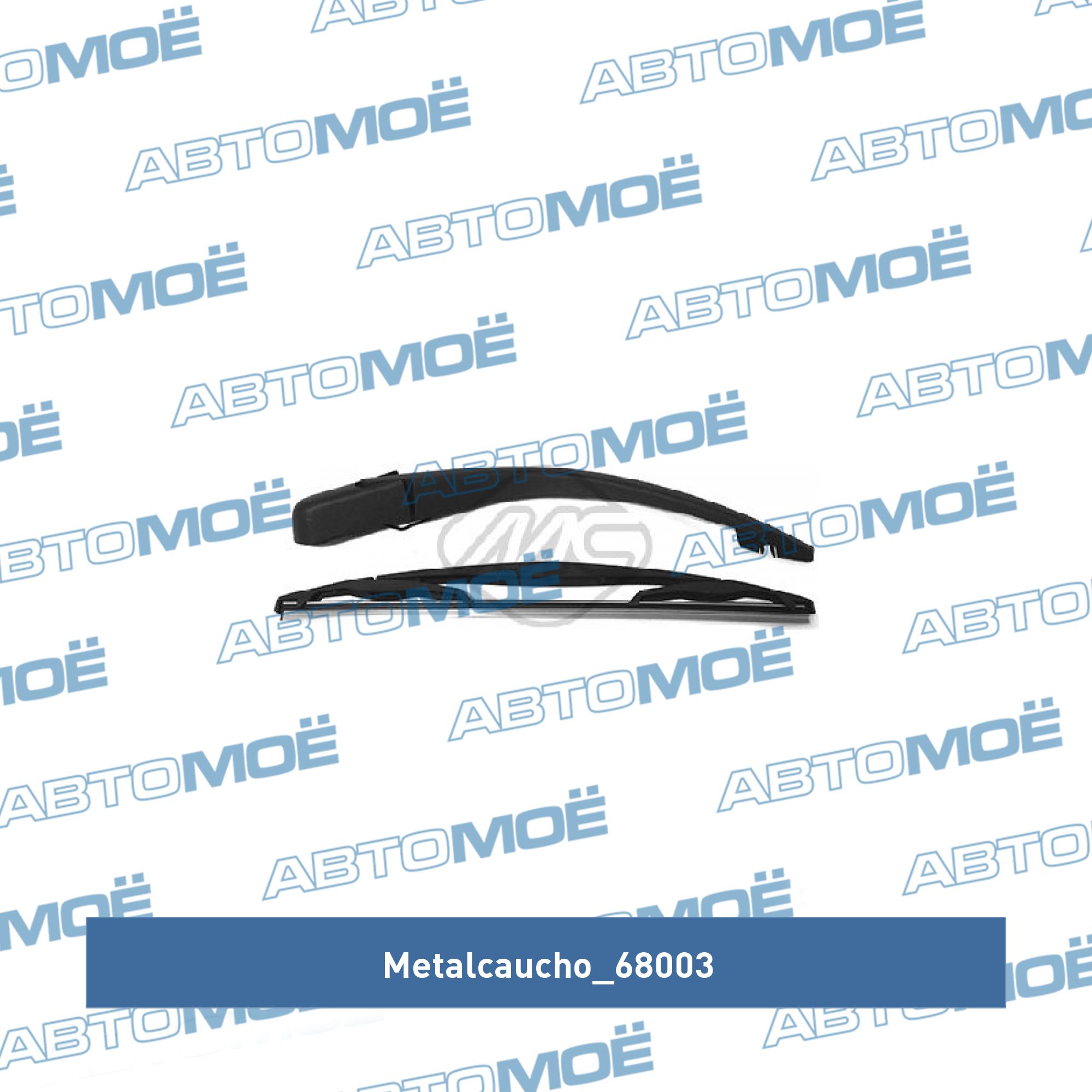 Щетка стеклоочистителя METALCAUCHO 68003