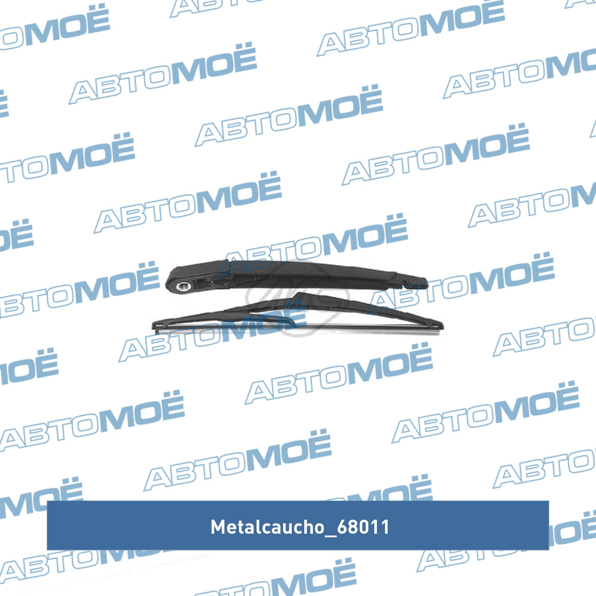 Щетка стеклоочистителя METALCAUCHO 68011