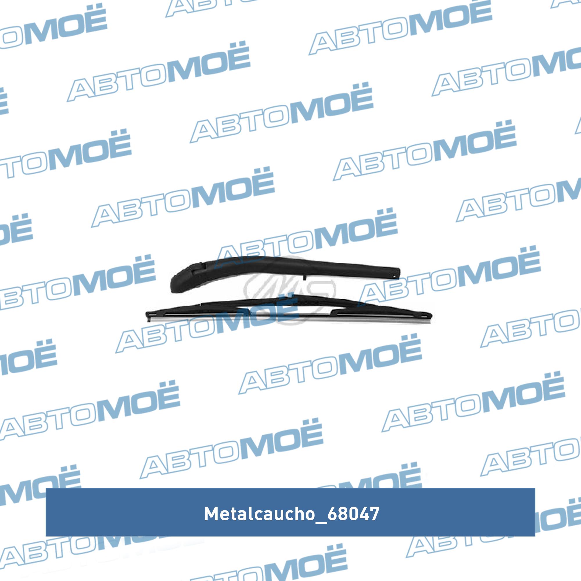 Щетка стеклоочестителя задняя METALCAUCHO 68047