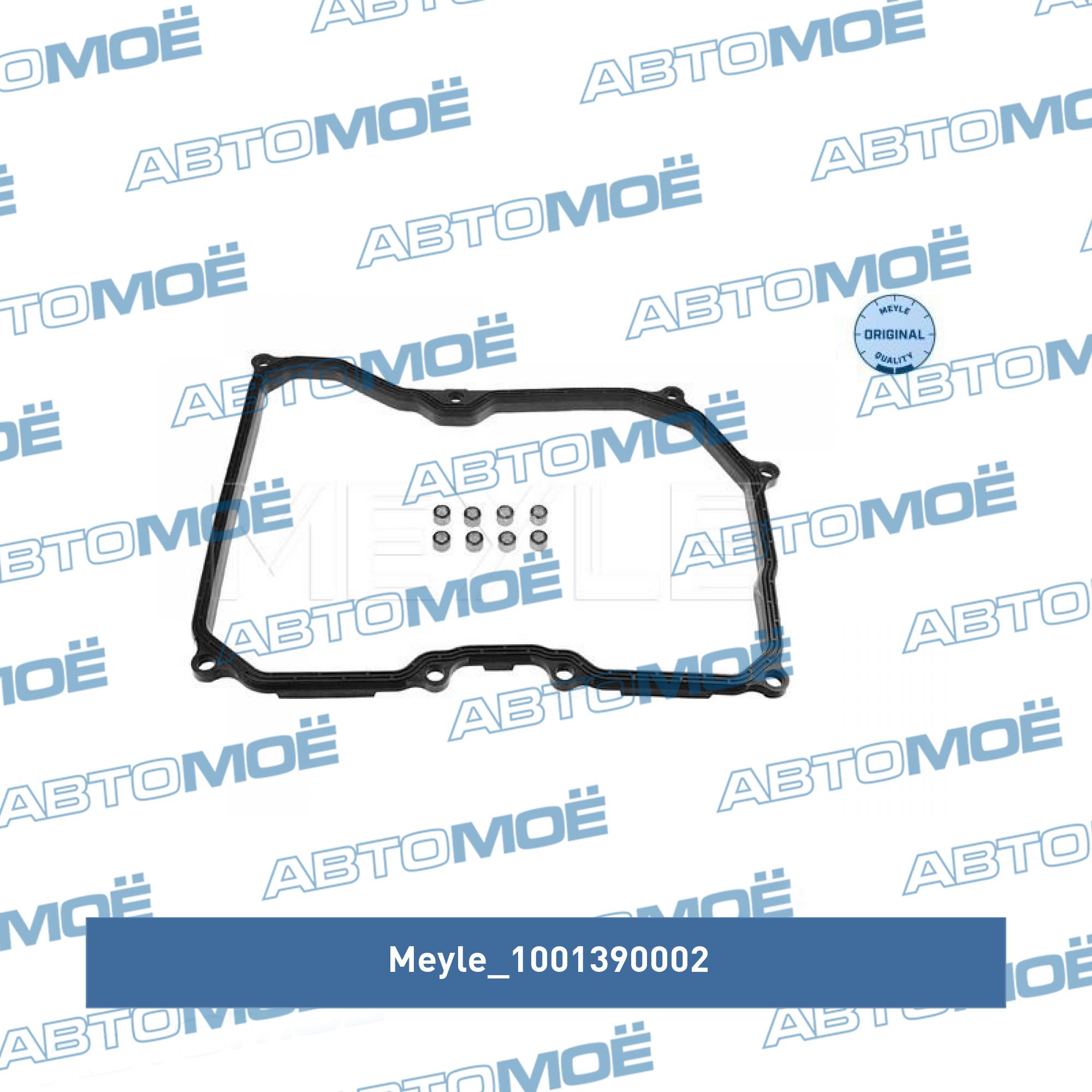 Прокладка поддона АКПП MEYLE 1001390002