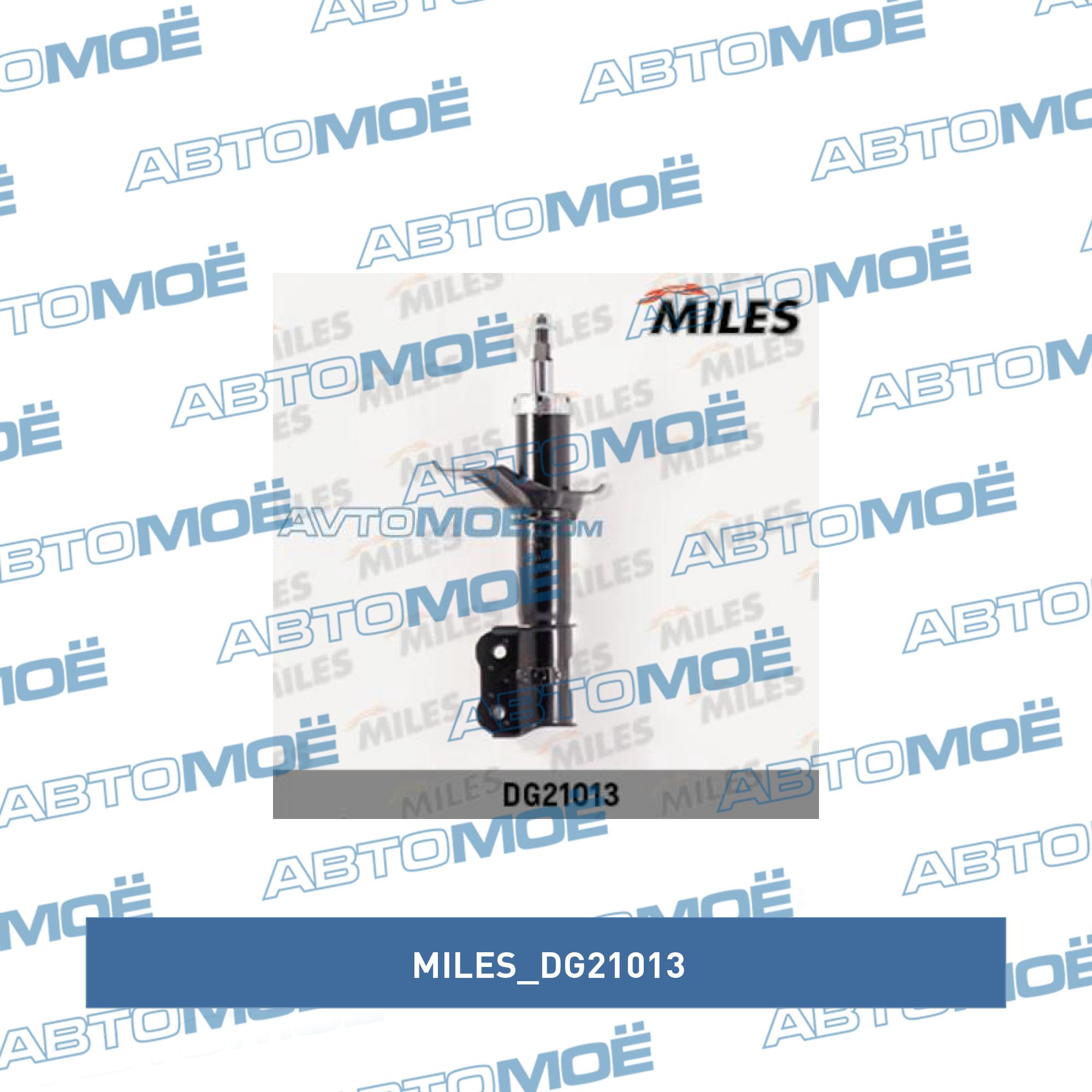 Амортизатор передний правый MILES DG21013