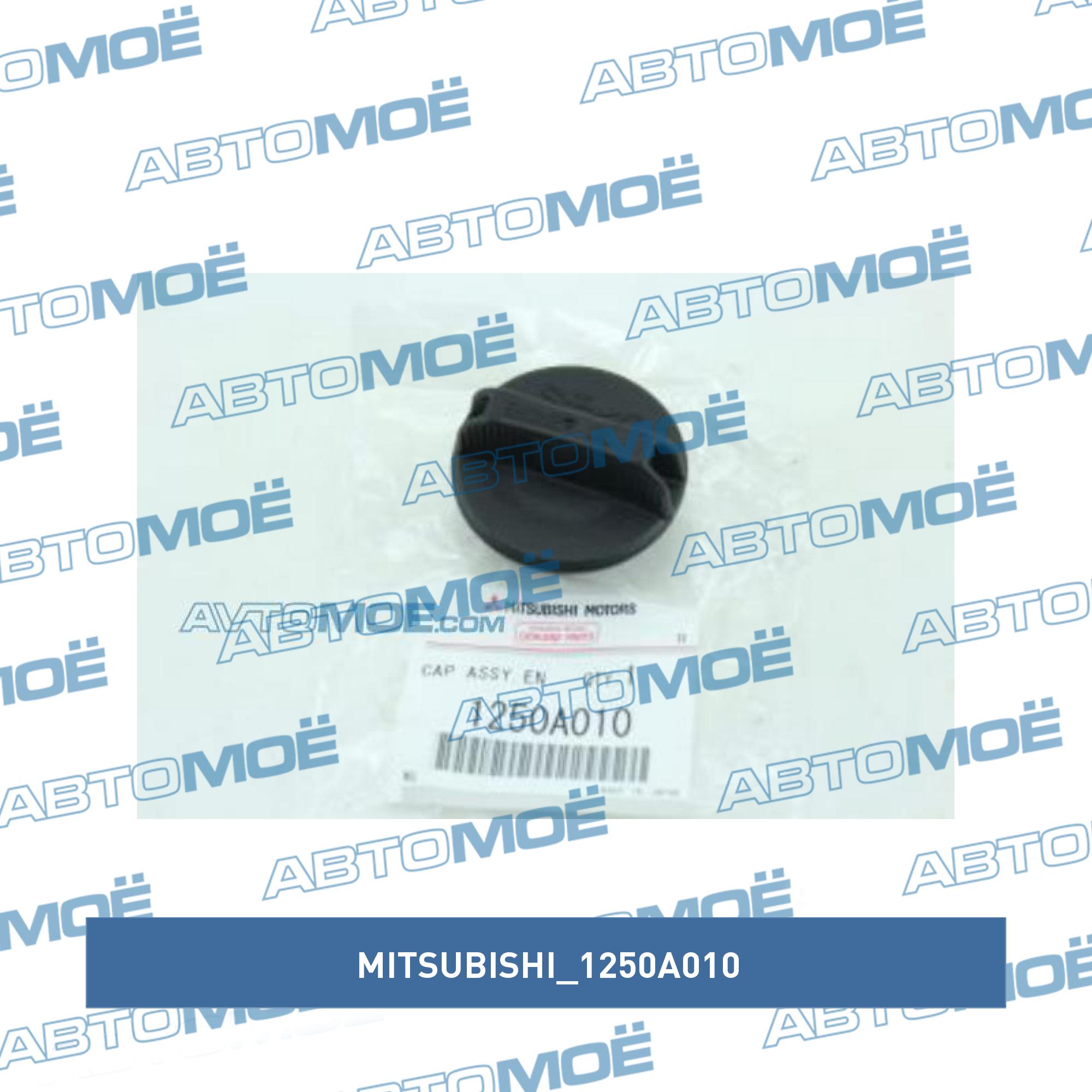 Крышка маслозаливной горловины MITSUBISHI 1250A010