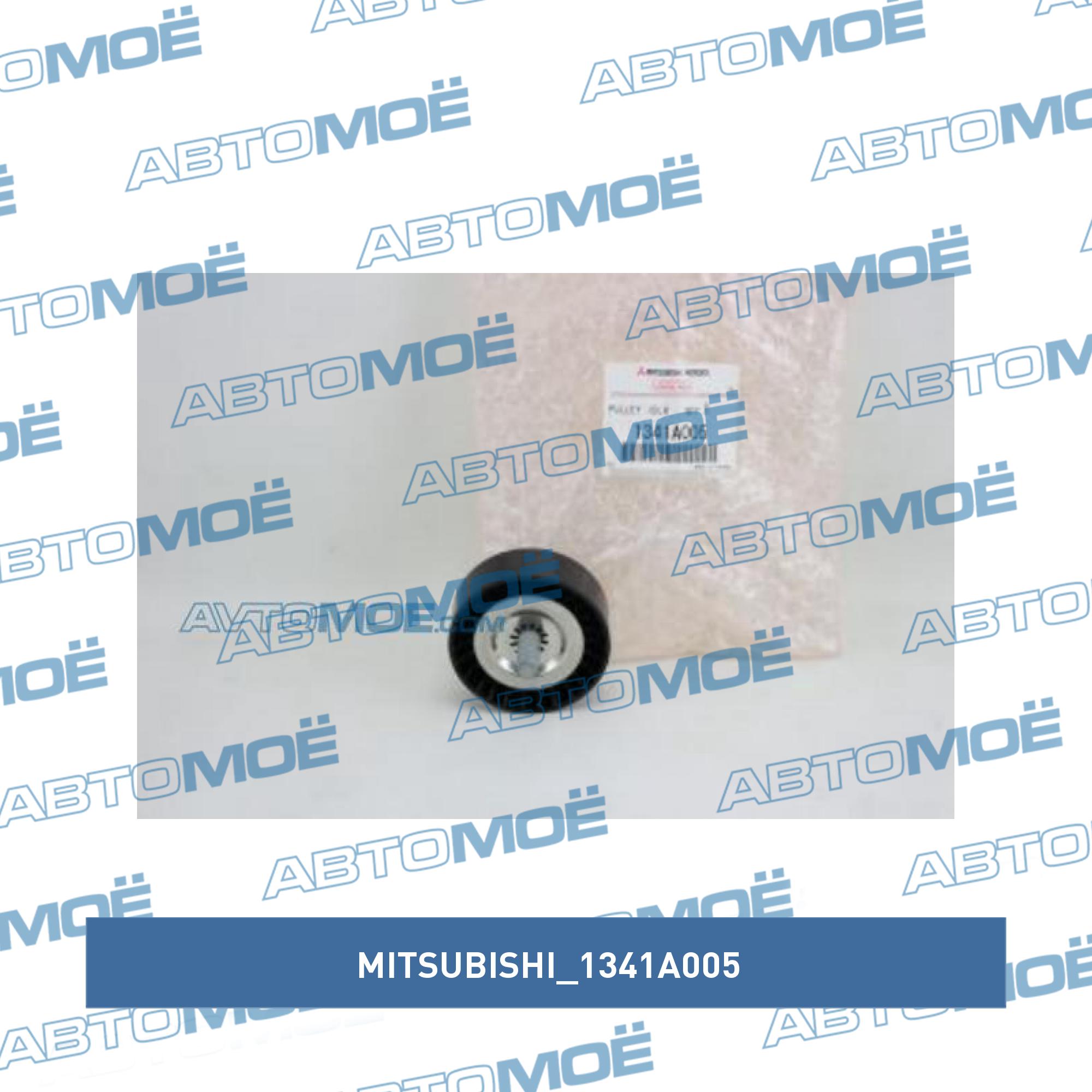 Ролик обводной приводного ремня MITSUBISHI 1341A005