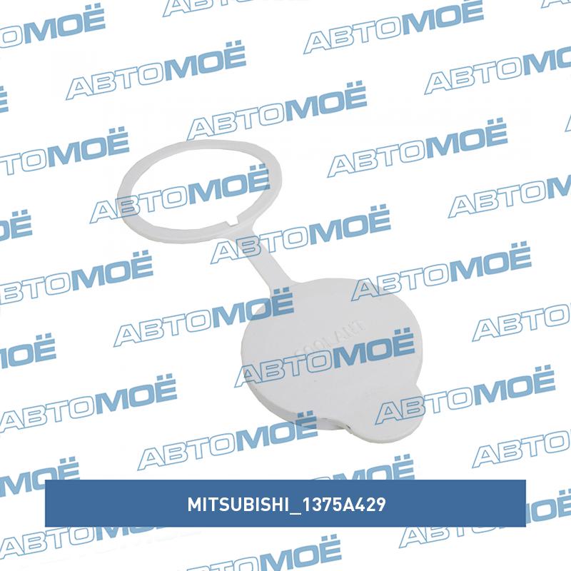 Крышка бачка расширительного MITSUBISHI 1375A429