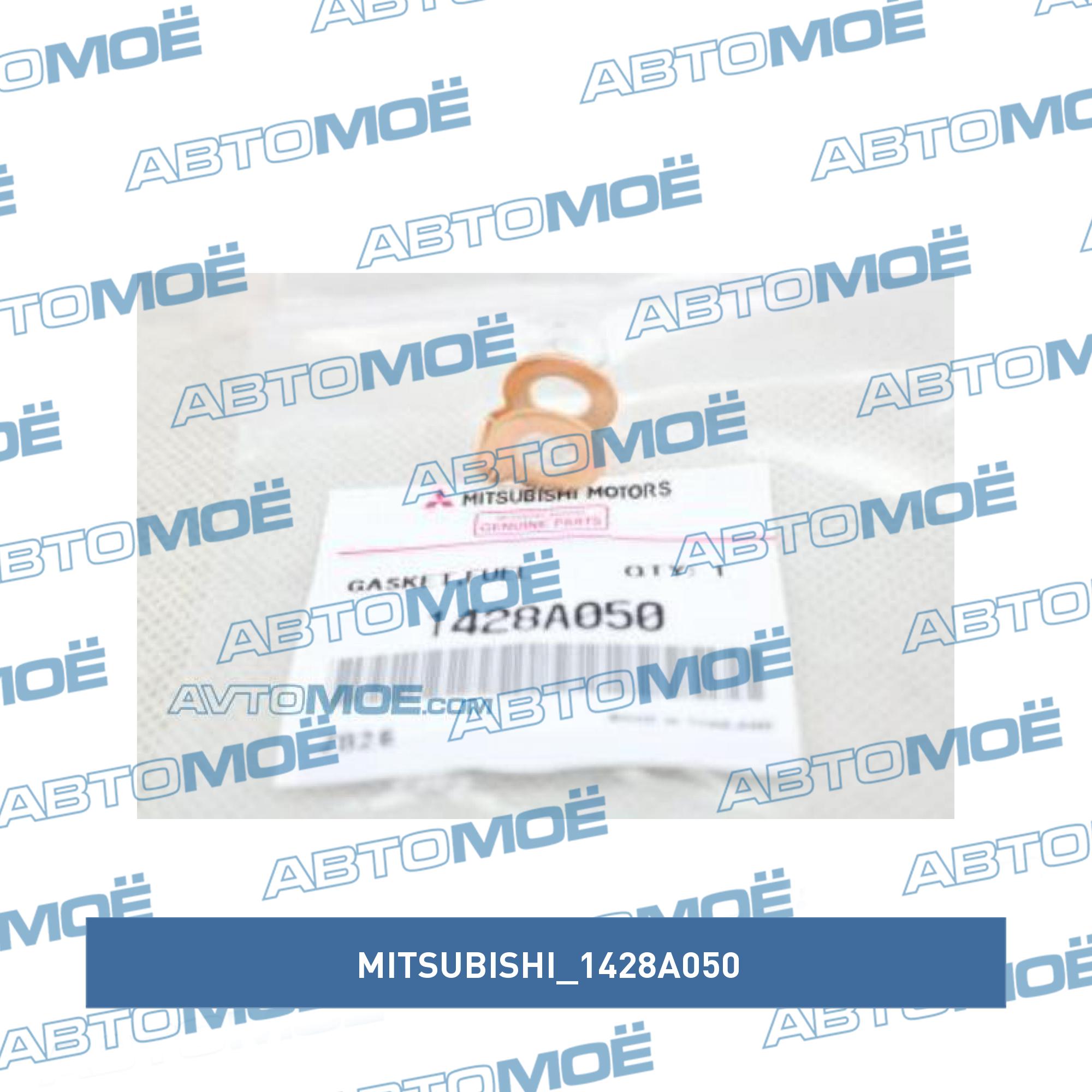 Прокладка топливопровода MITSUBISHI 1428A050
