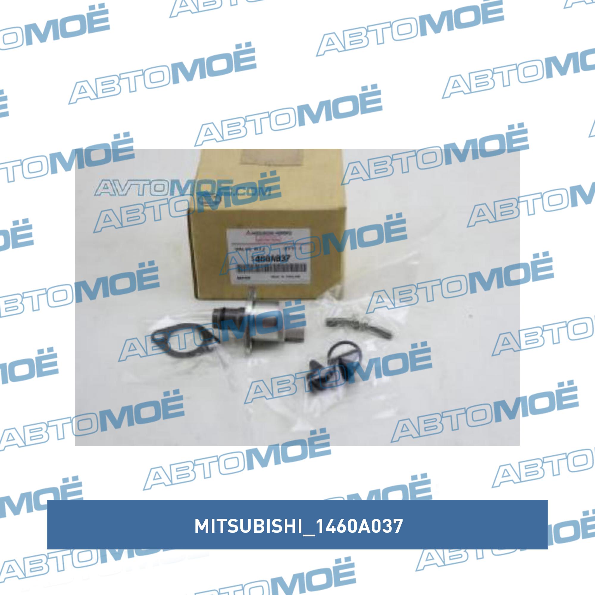 Клапан топливного насоса MITSUBISHI 1460A037