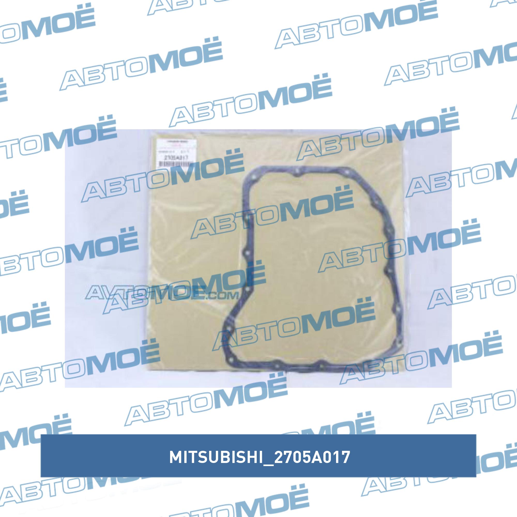 Прокладка АКПП MITSUBISHI 2705A017