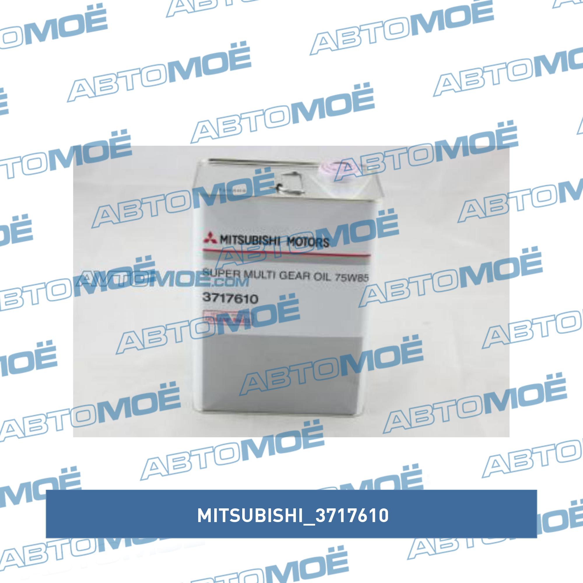 Масло трансмиссионное Mitsubishi SuperMulti Gear 75W-85 4л MITSUBISHI 3717610