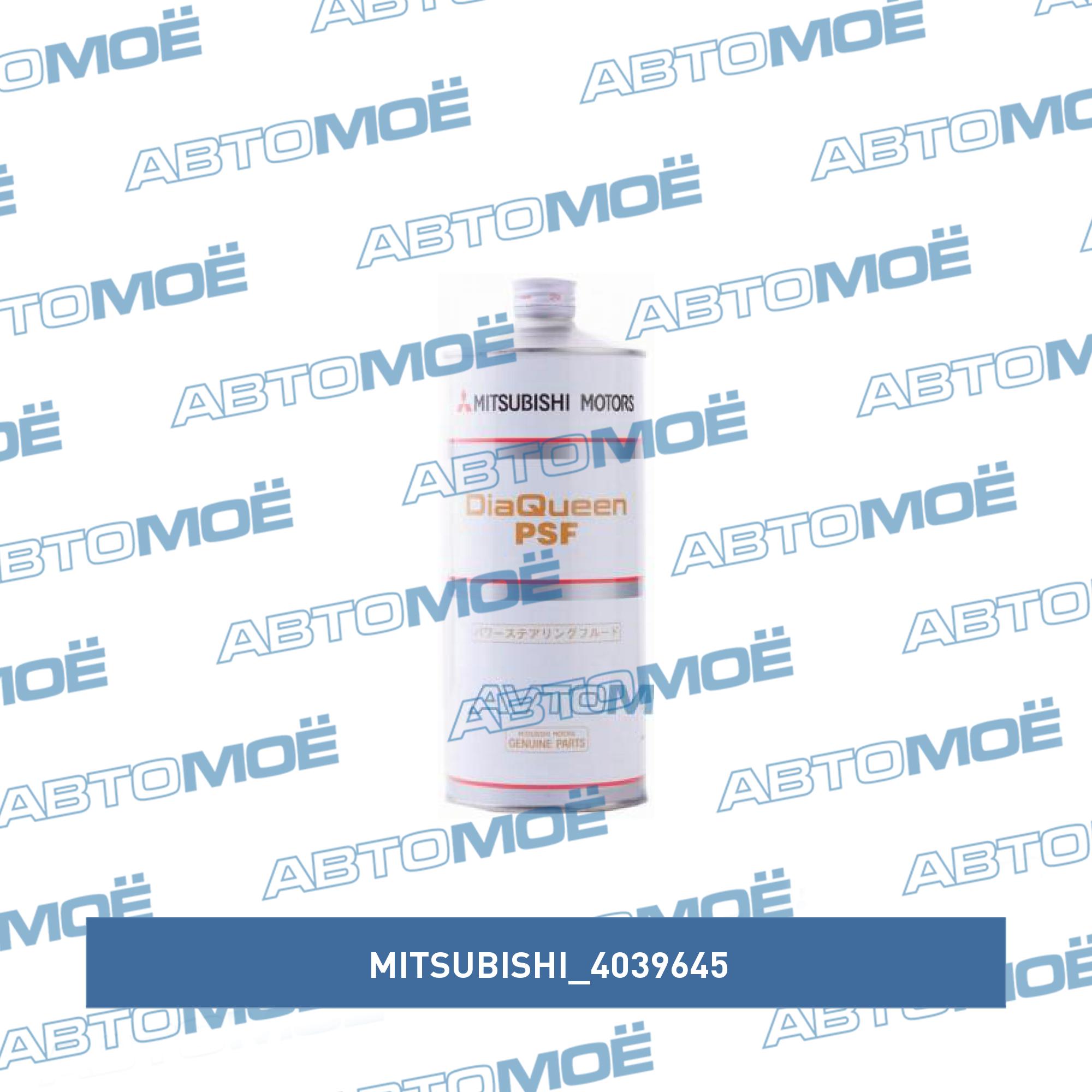 Жидкость ГУР Mitsubishi PSF 1л MITSUBISHI 4039645