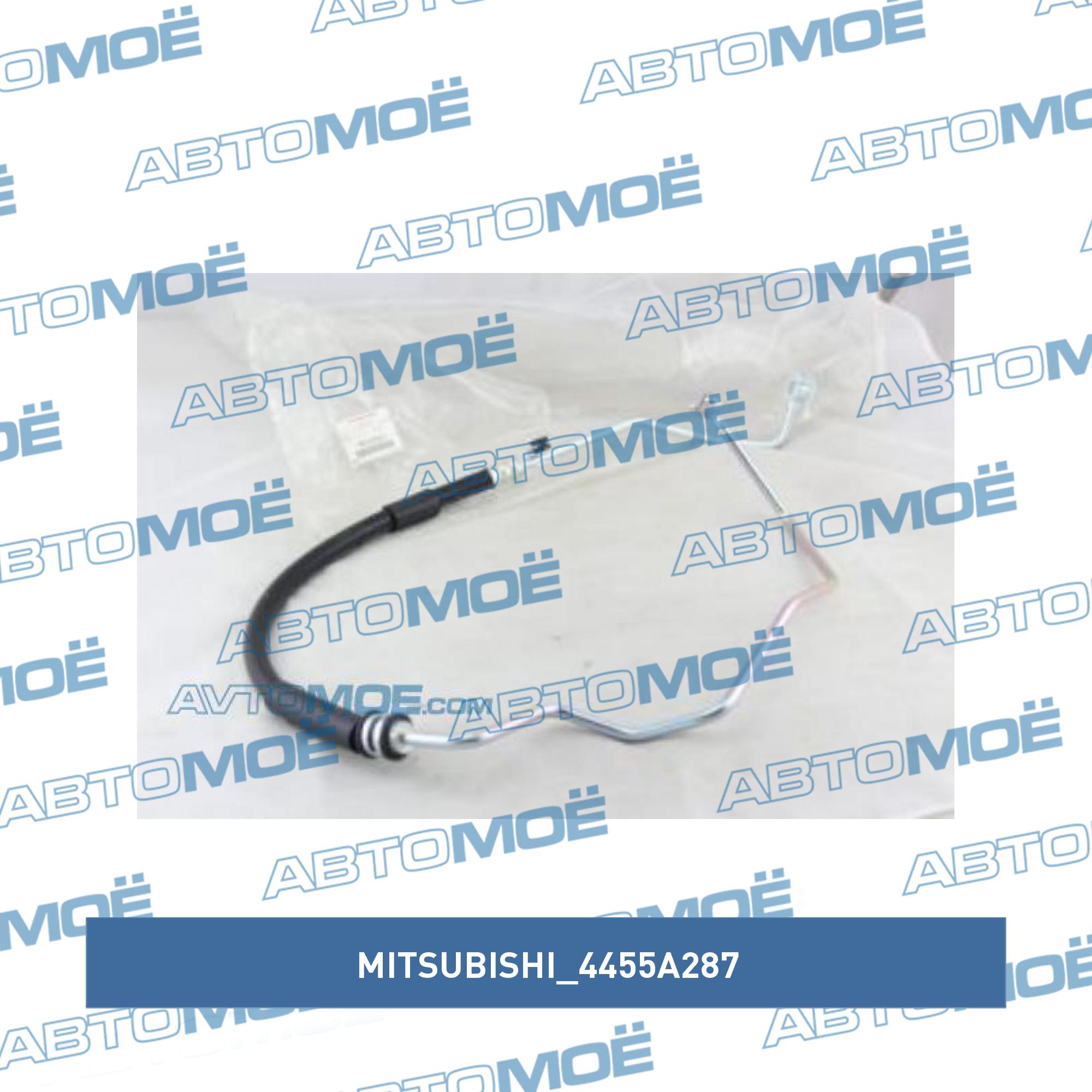 Шланг высокого давления MITSUBISHI 4455A287